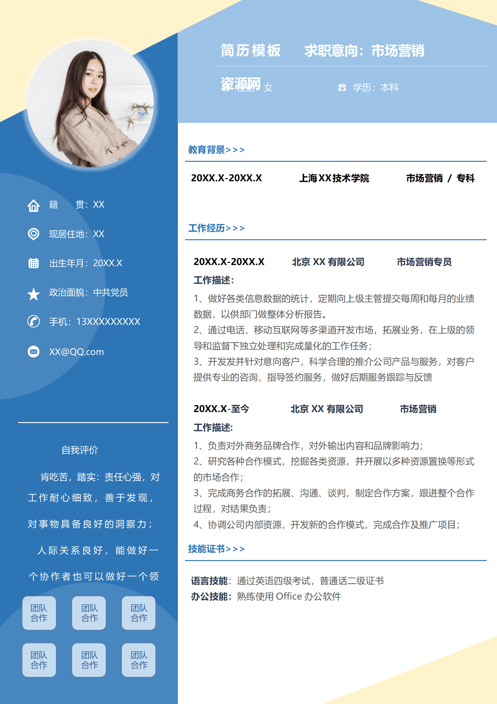 清新市场营销求职简历