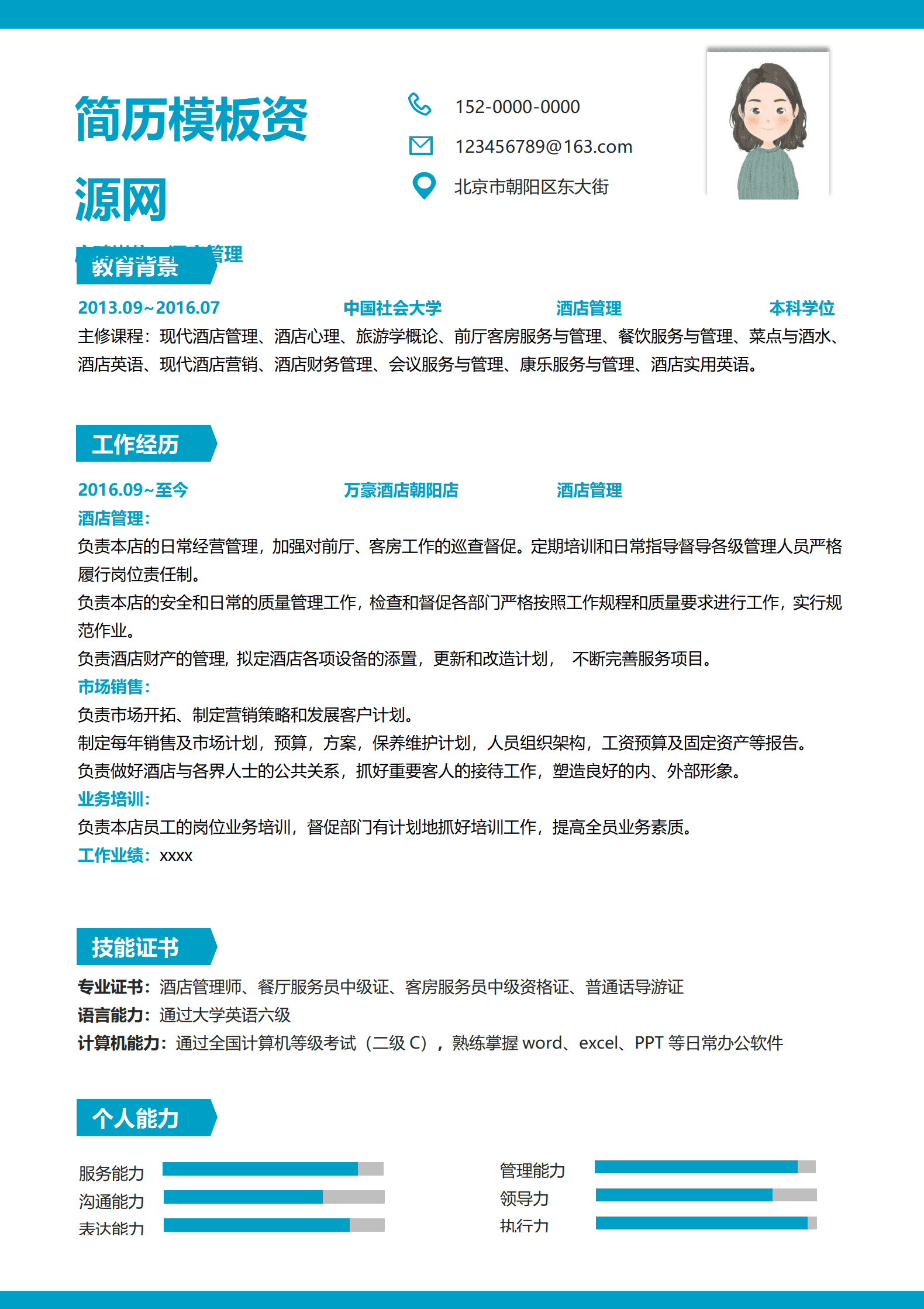 酒店领班简历模板