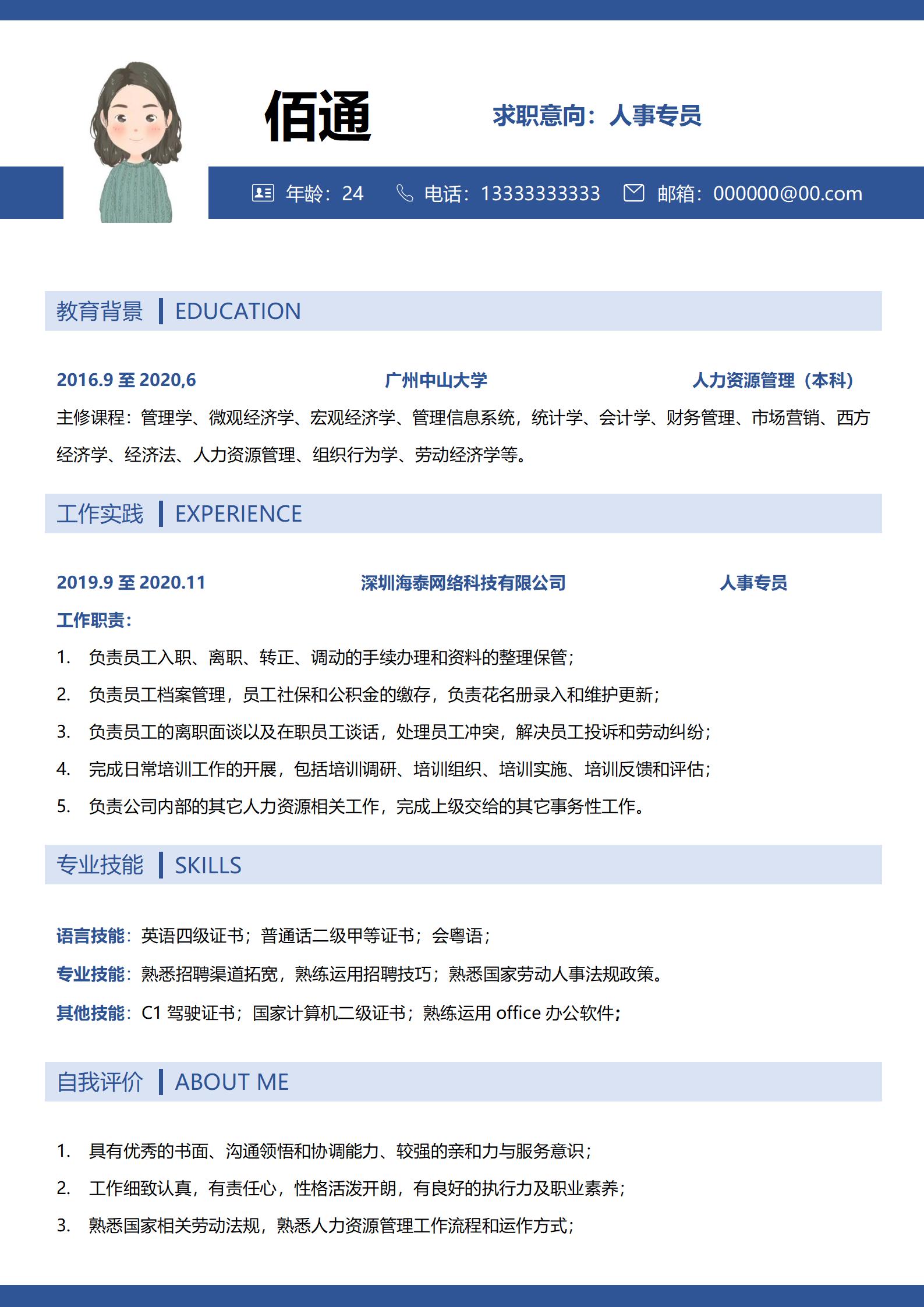 创意人事专员应聘简历模板