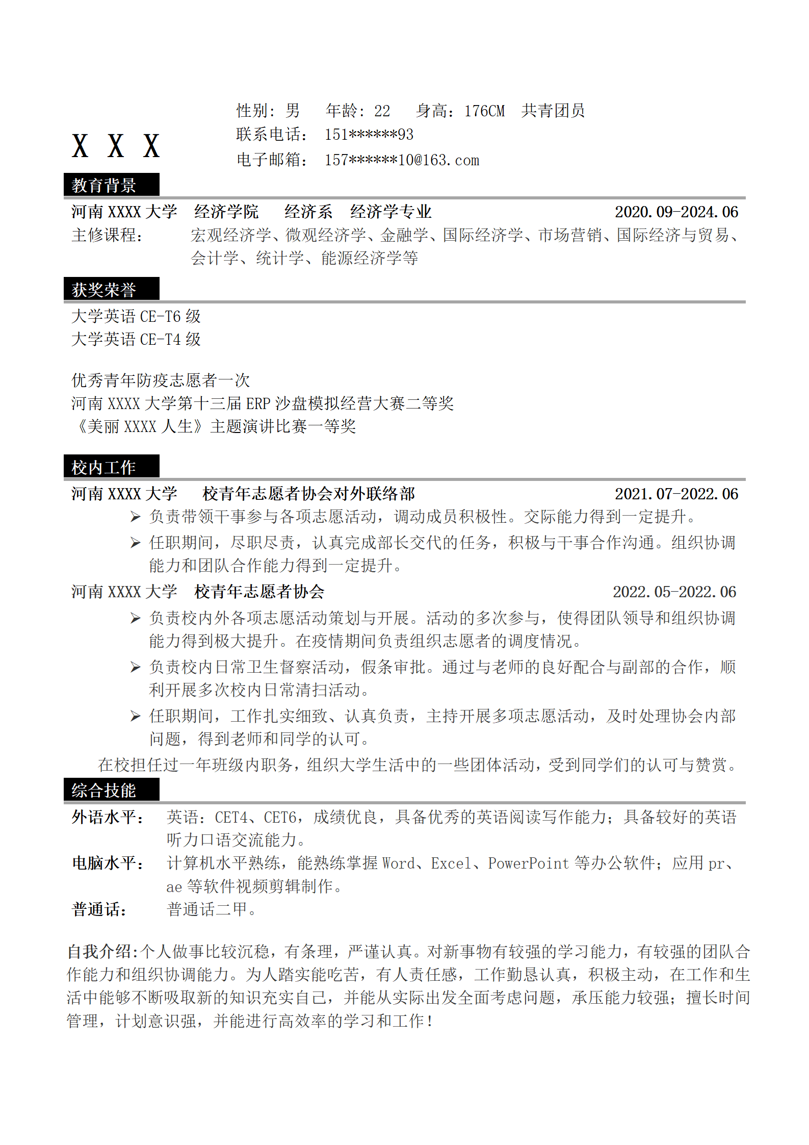 经济金融学相关专业应届生求职简历模板