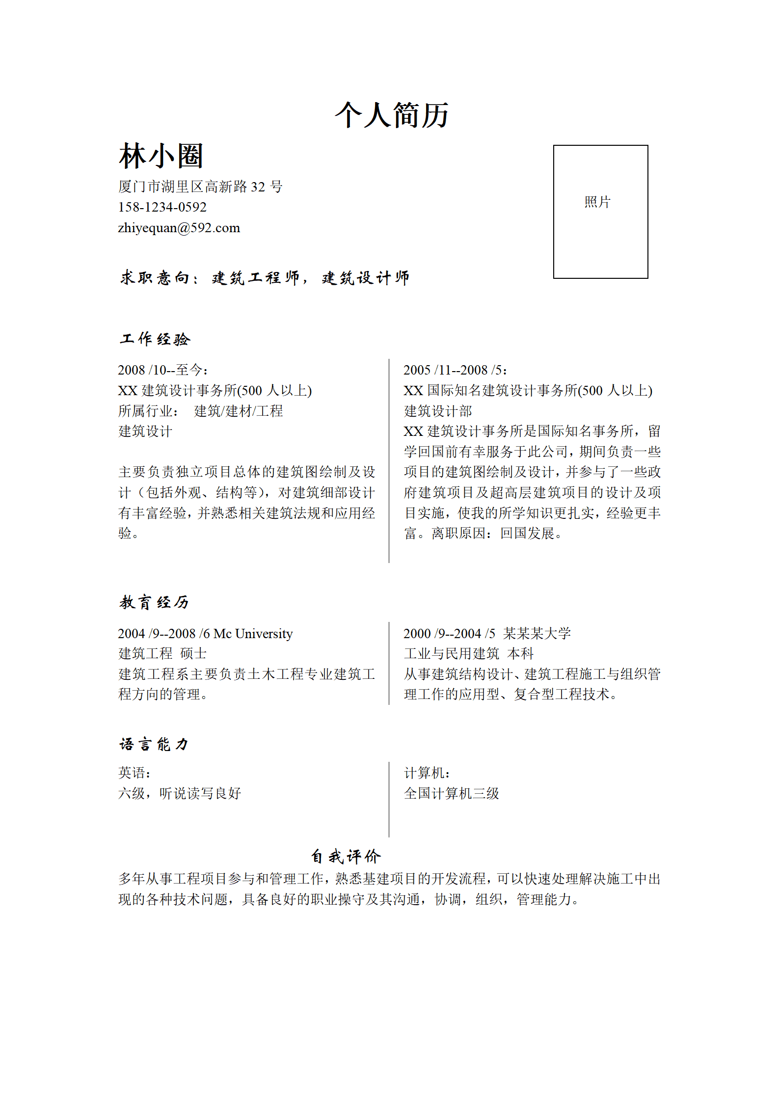 应聘建筑工程师简历模板