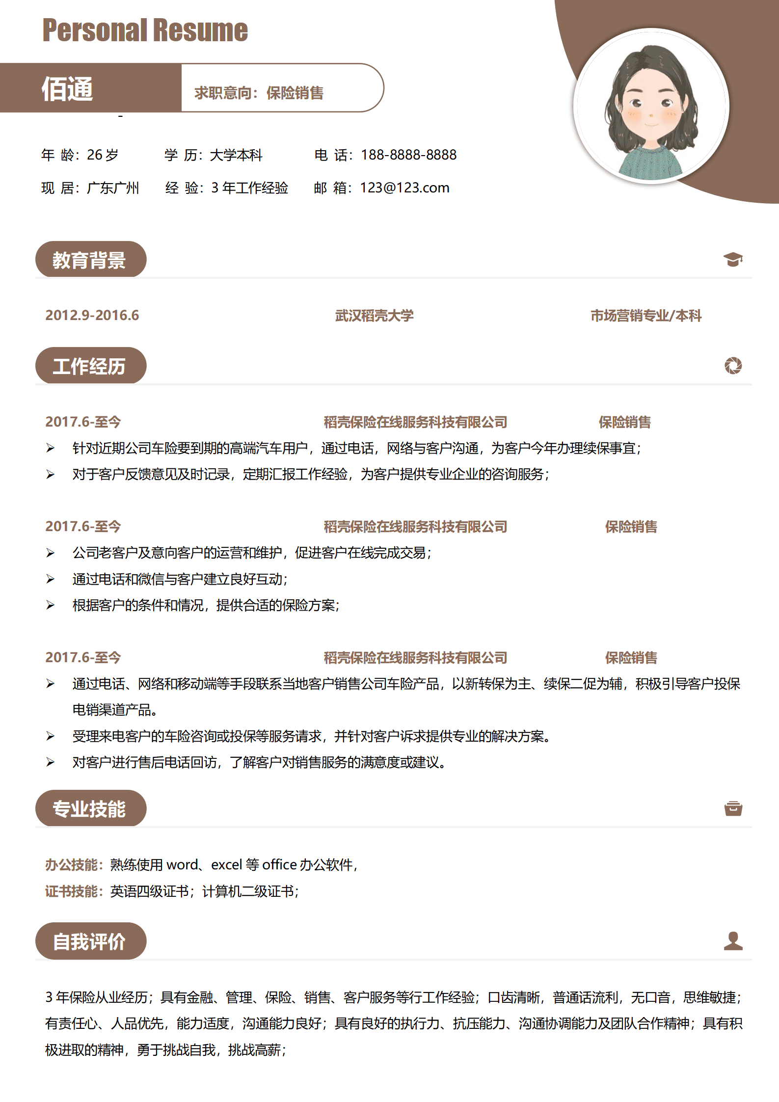 家政保险销售简历模板