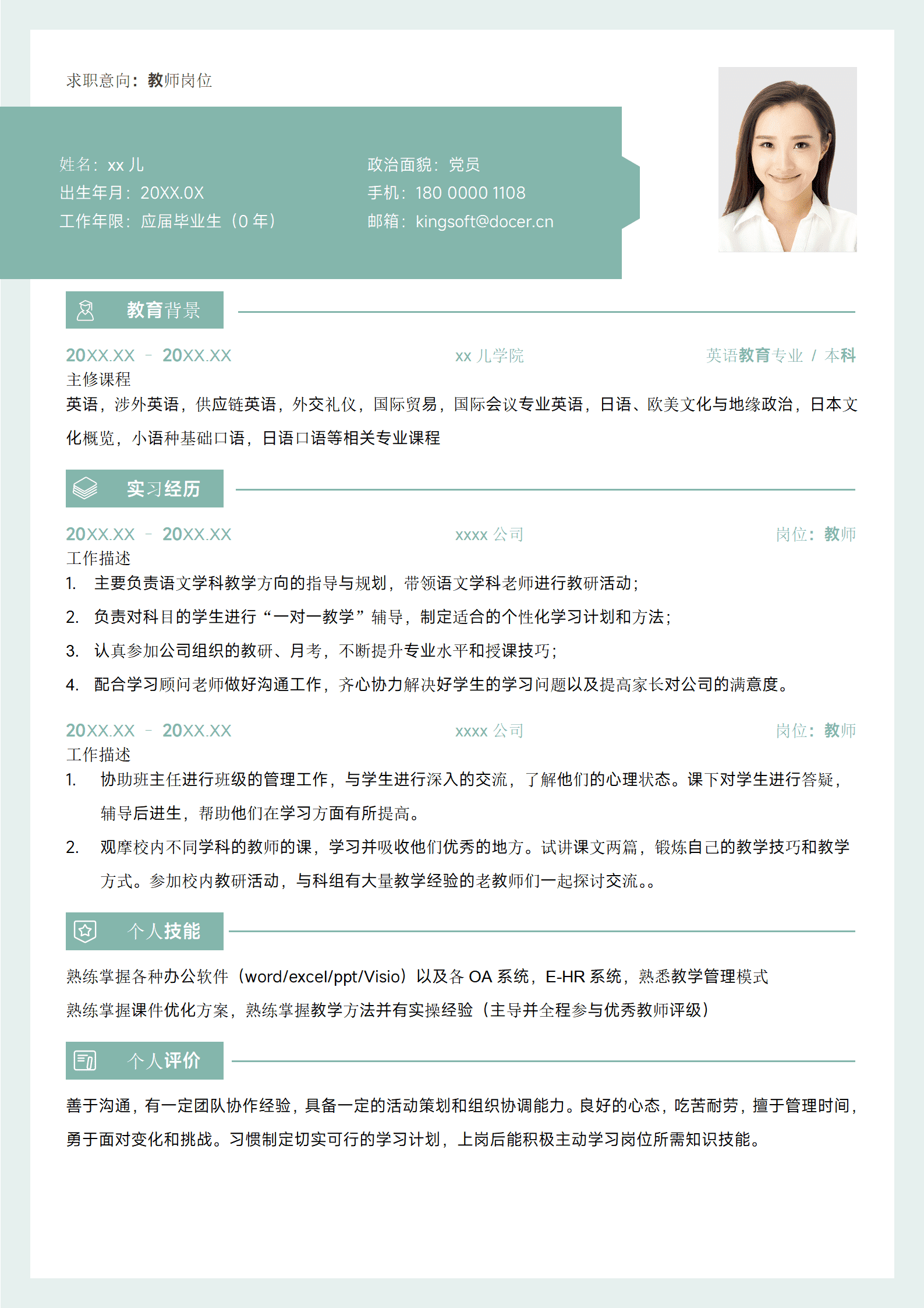 教师岗位简历模板含简历范文