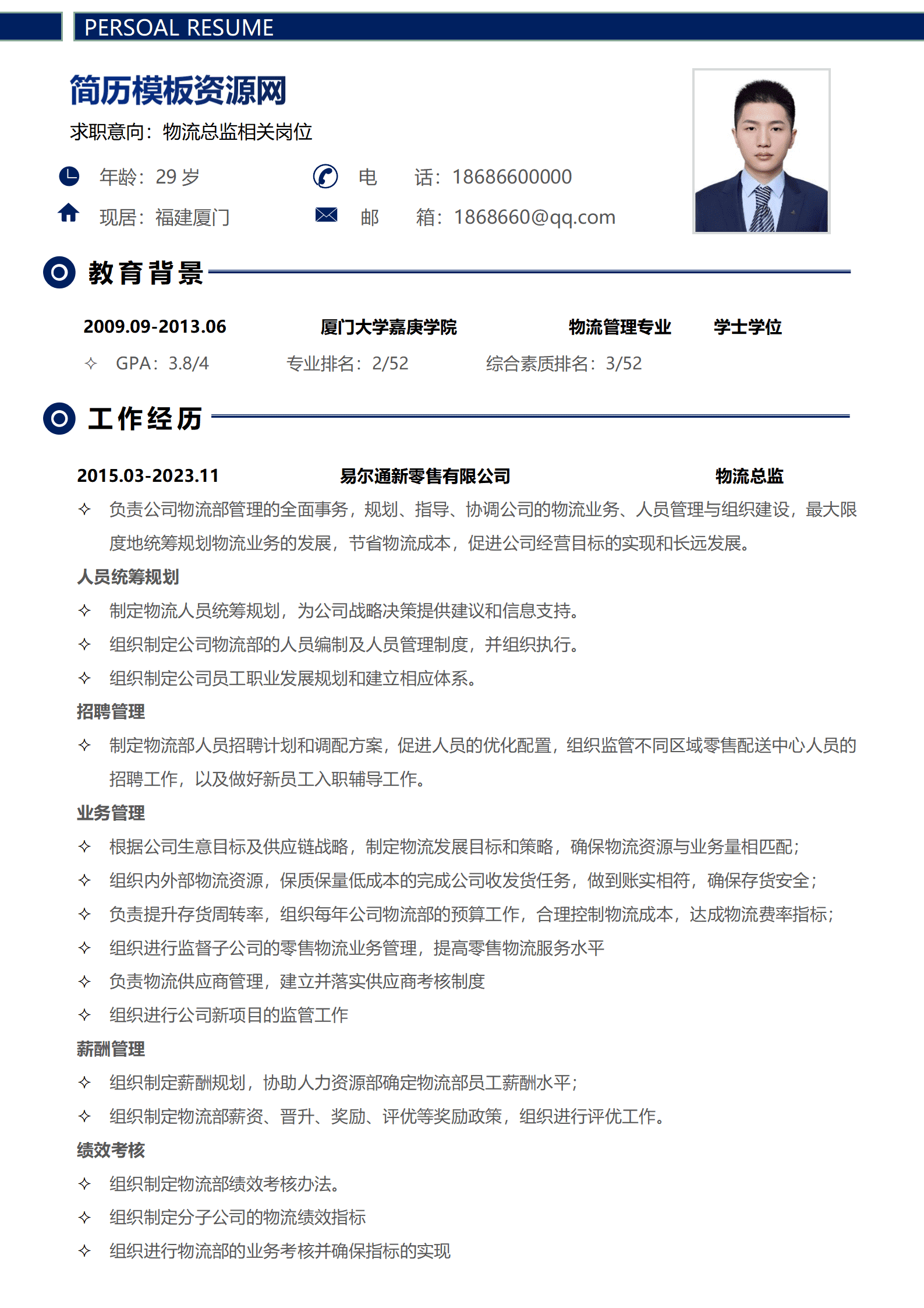 免费物流简历模板