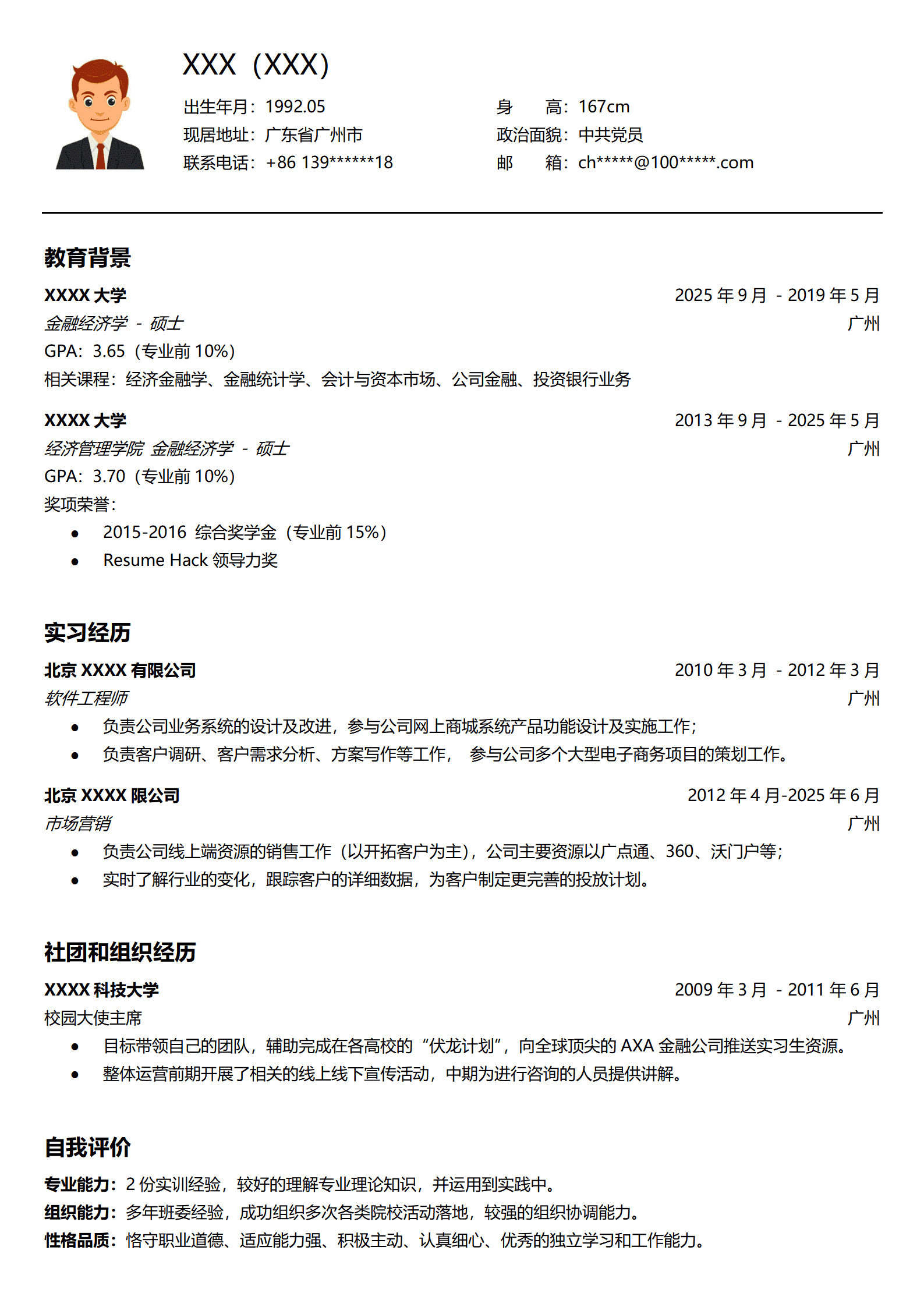 销售业务市场营销拓展类岗位求职简历模板