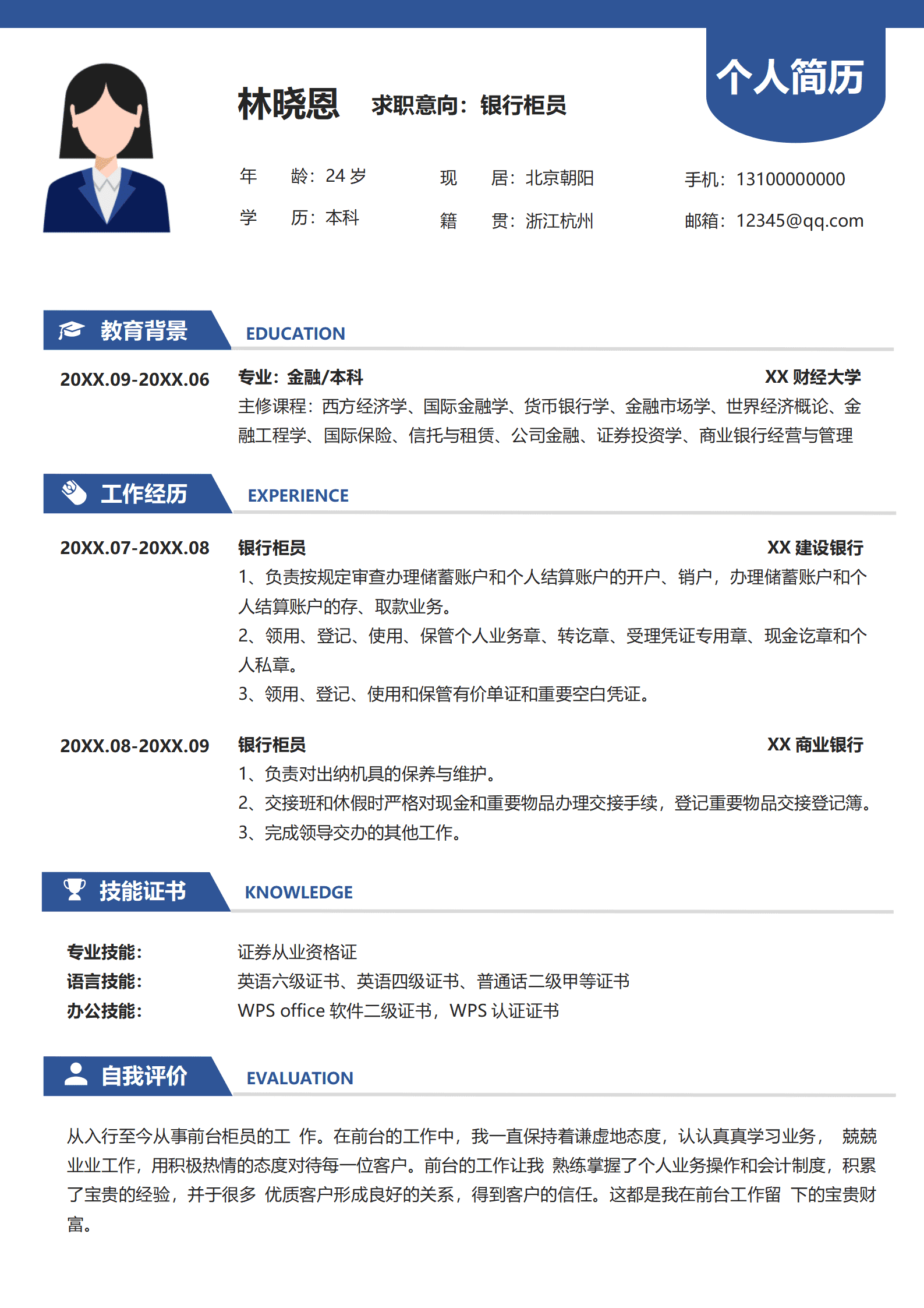 银行柜员简历模板小白