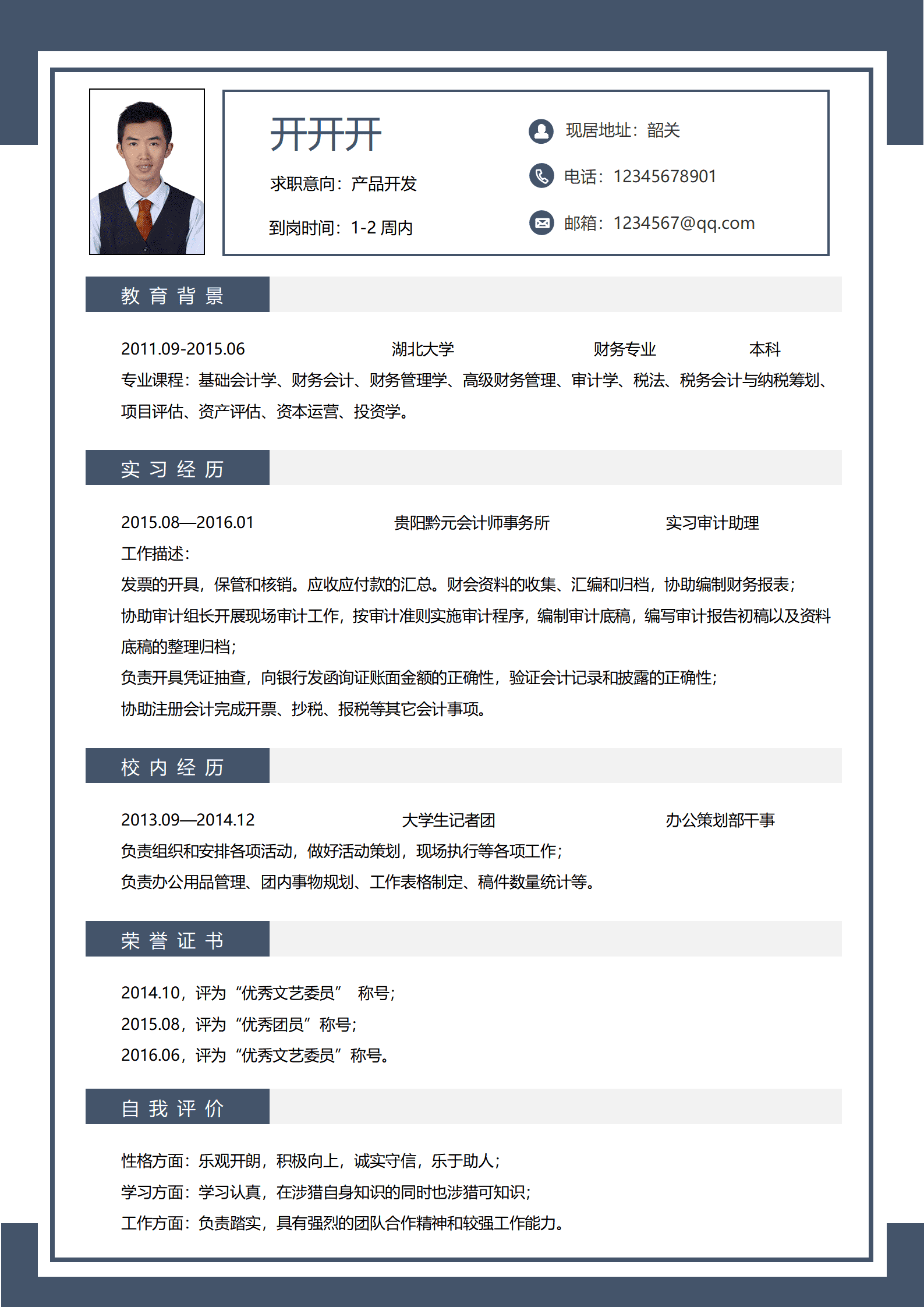 秋招应届生求职简历