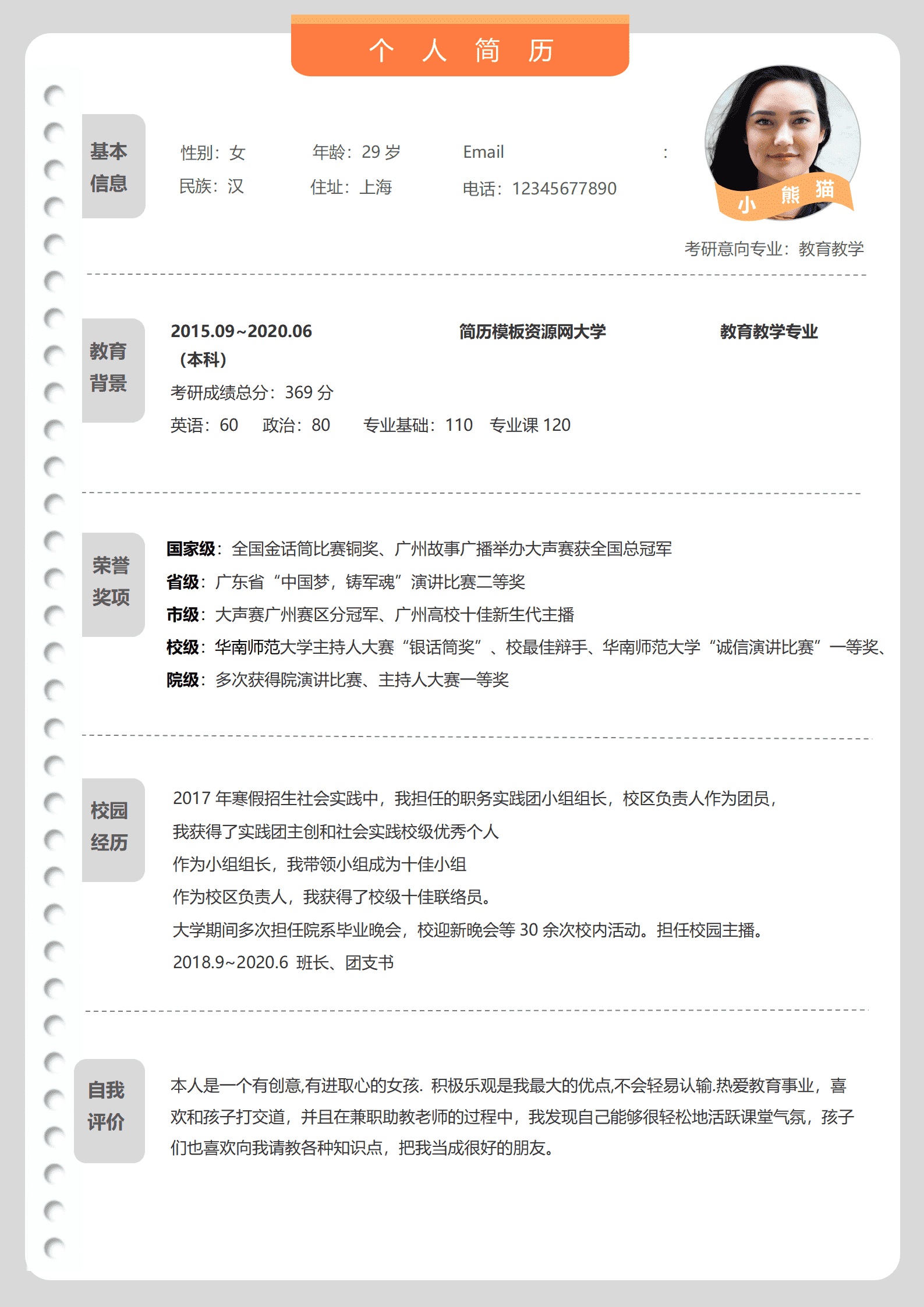 教育教学应届生免费简历模板