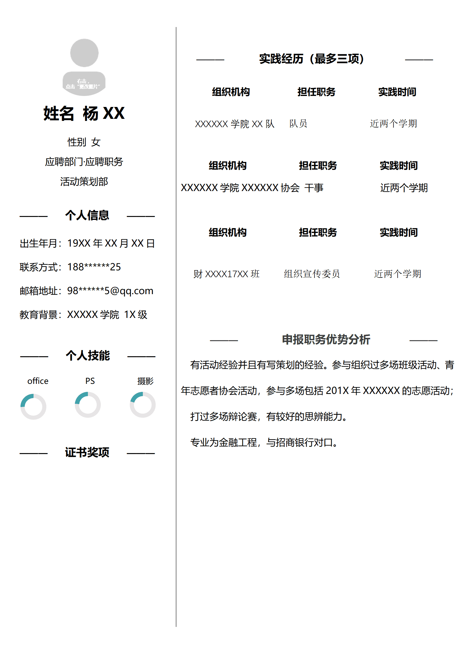杨XX金融工程专业活动策划求职简历模板