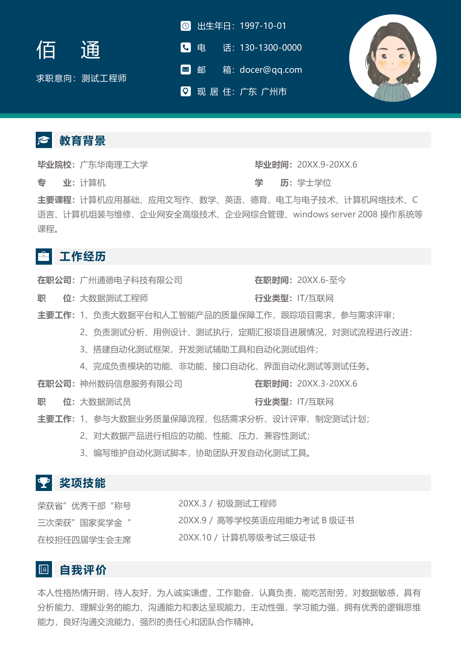 测试工程师个人通用简历模板