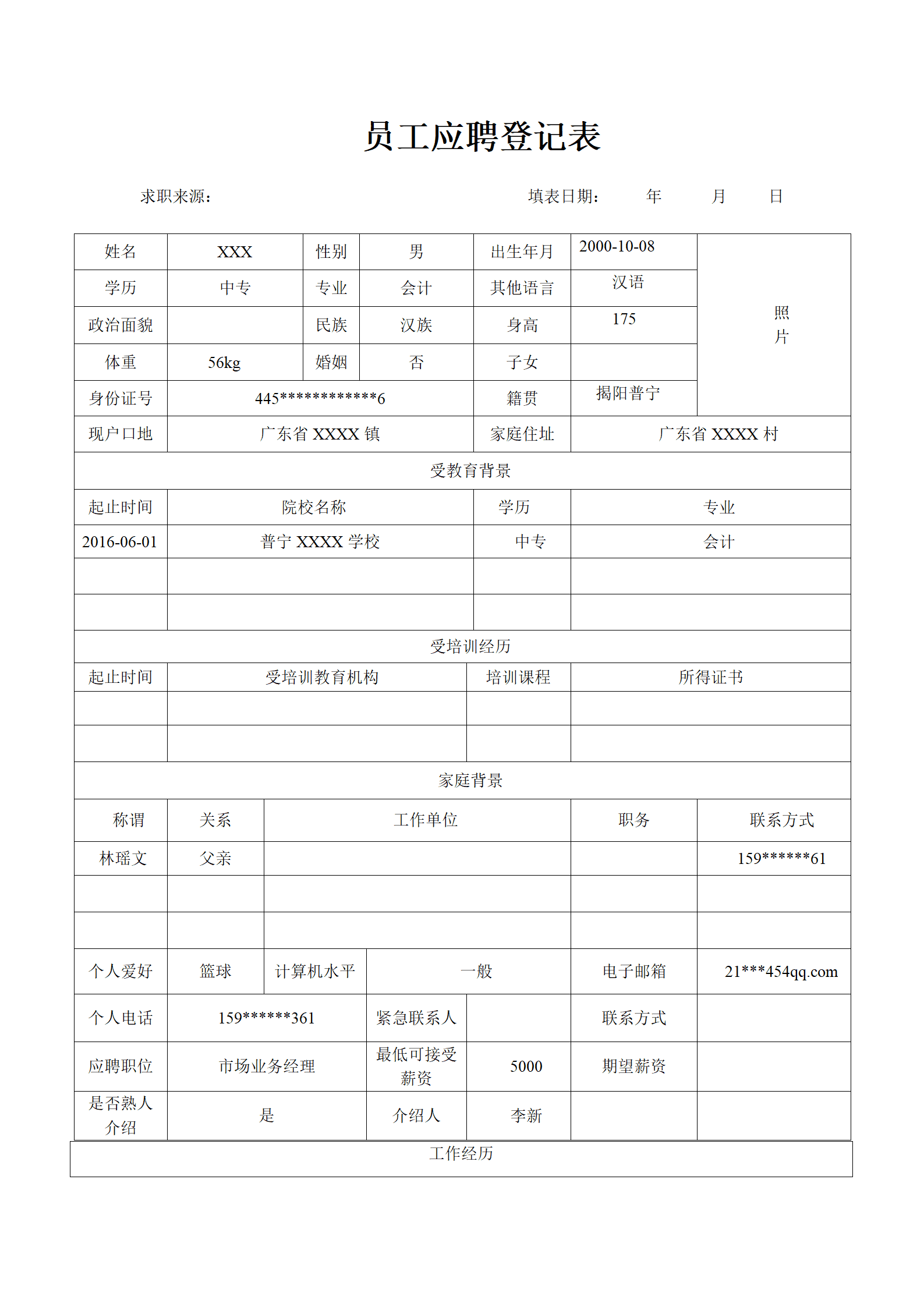 某大型药业企业员工应聘登记表