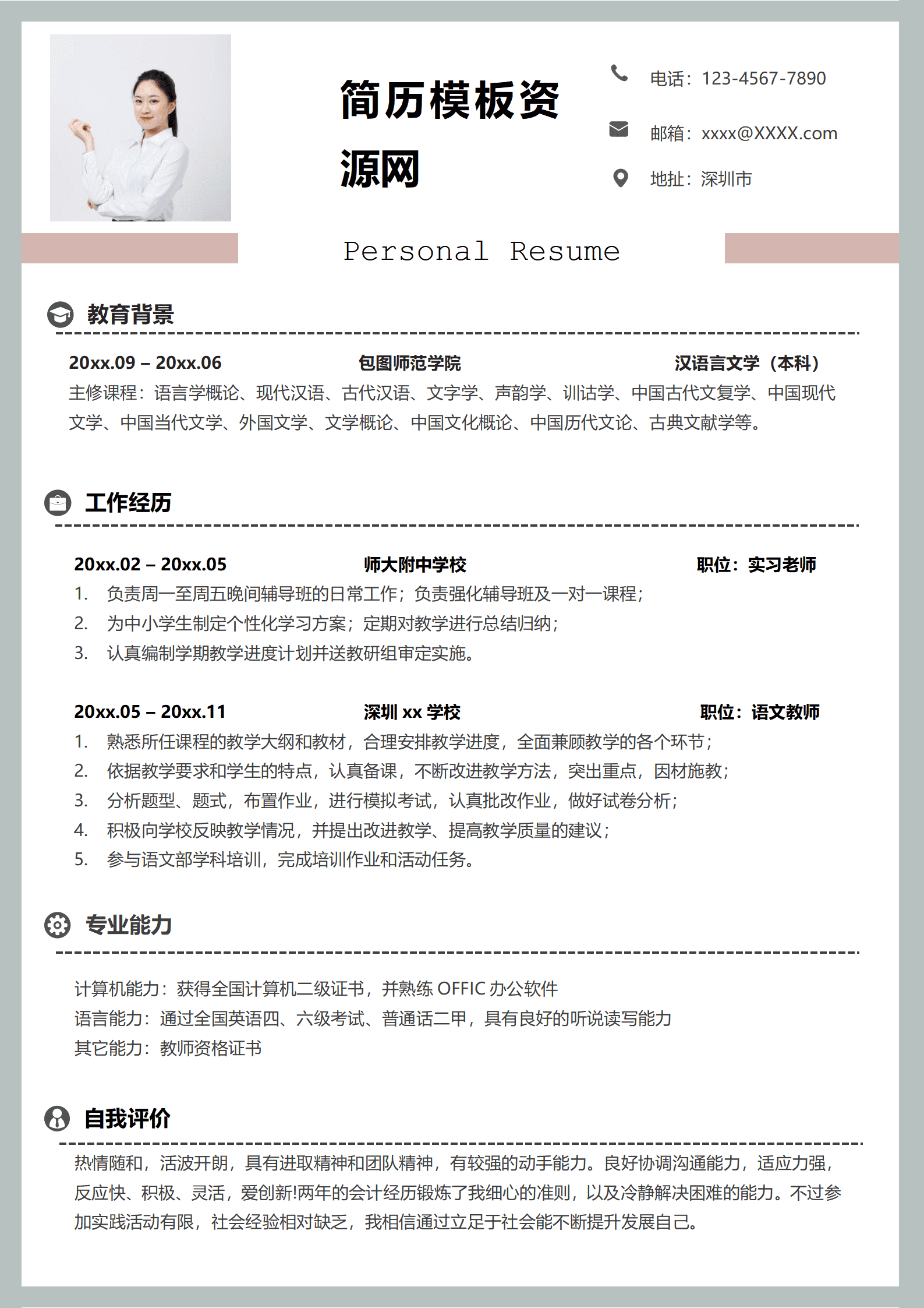 简约中小学教师个人求职简历Word模板