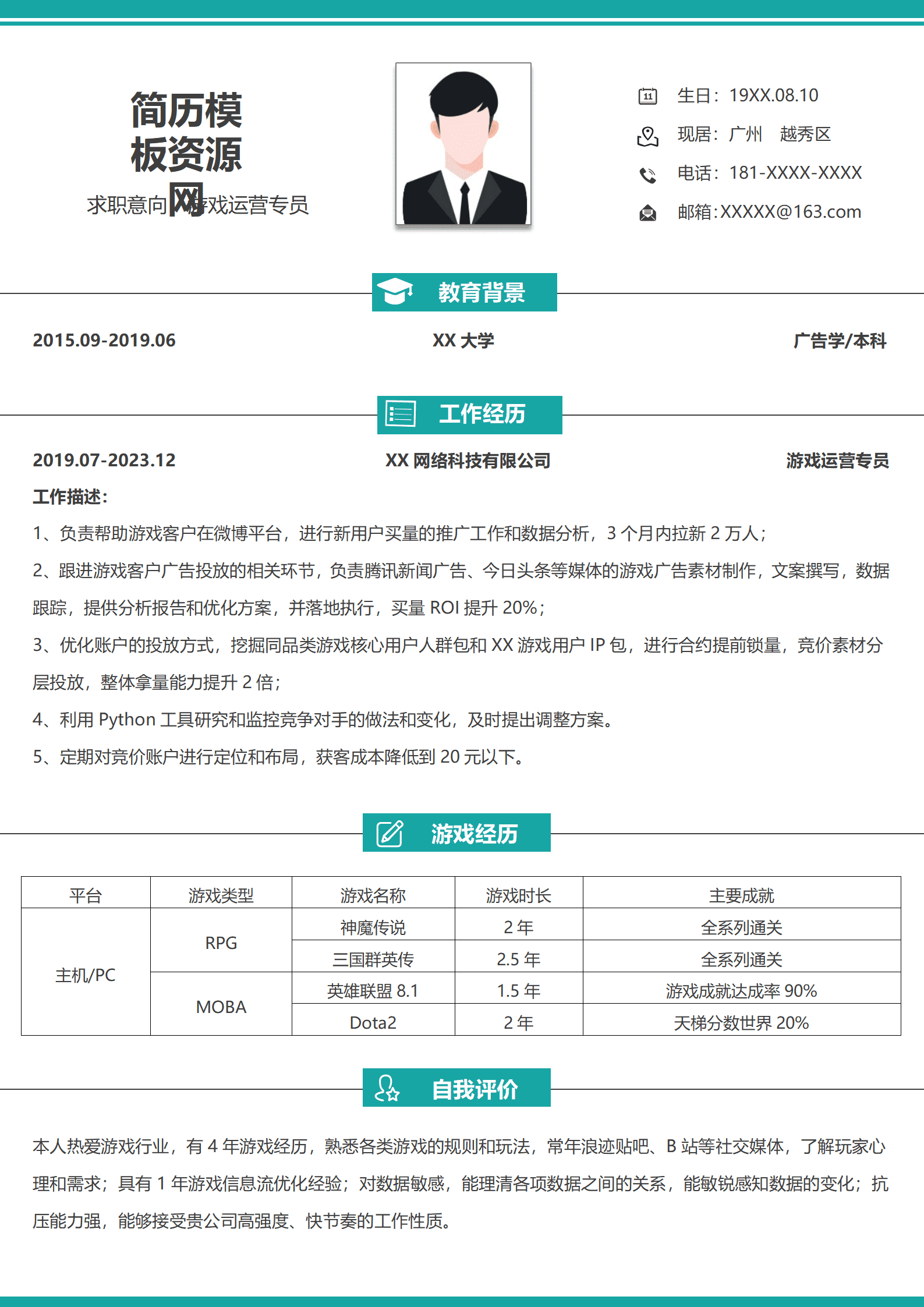 游戏公司运营简历