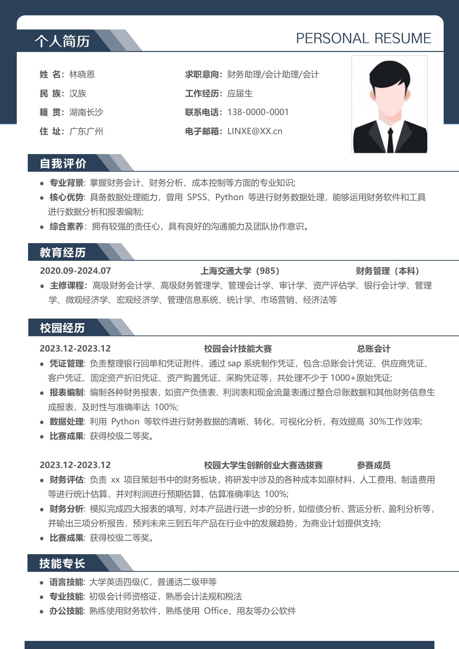 应届生财务助理会计助理会计简历范文