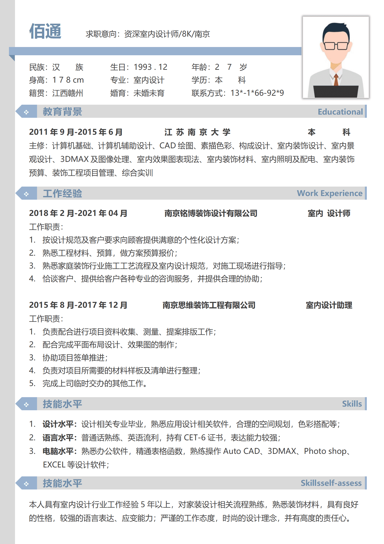 资深室内设计师简历模板CET-6证书