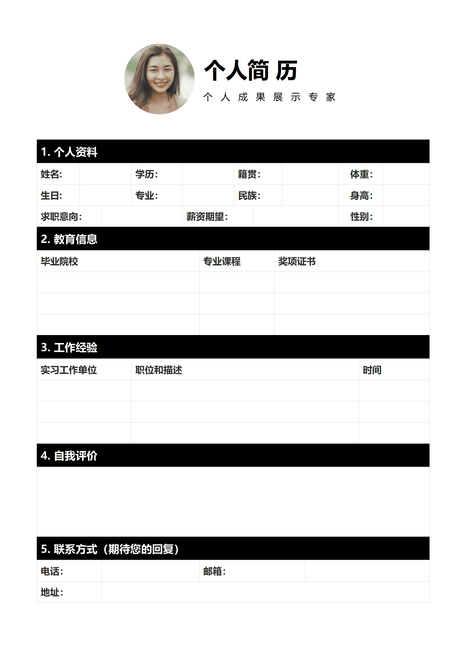 个人成果展示免费简历模板