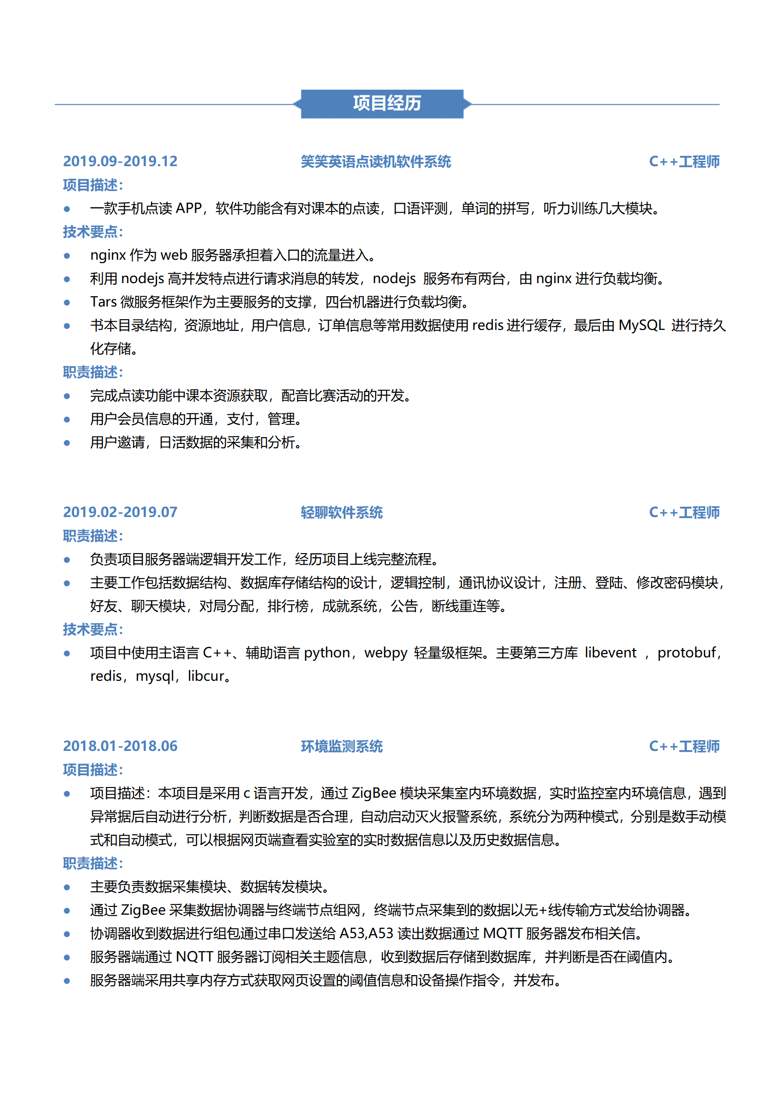 C++工程师1-3年经验简历