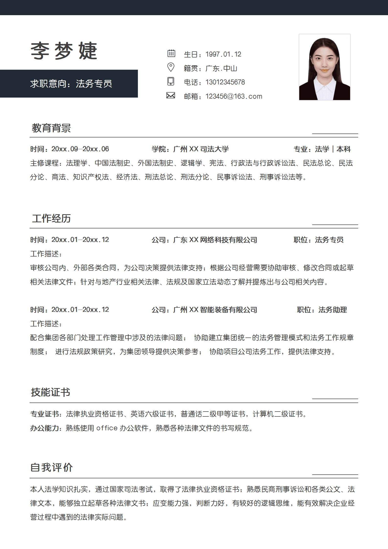 法律顾问法务专员法务助理类简历