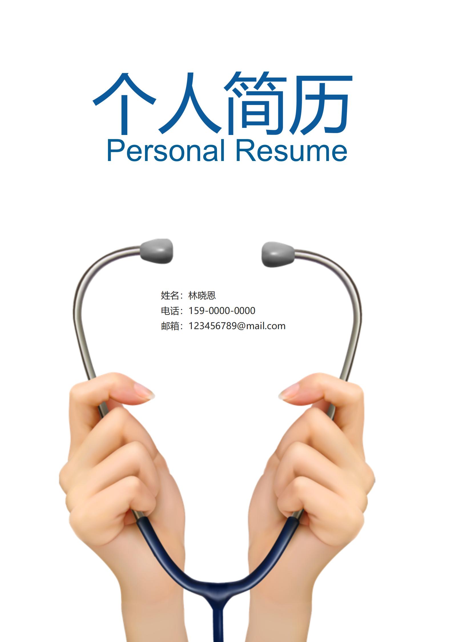 临床医学简历模板