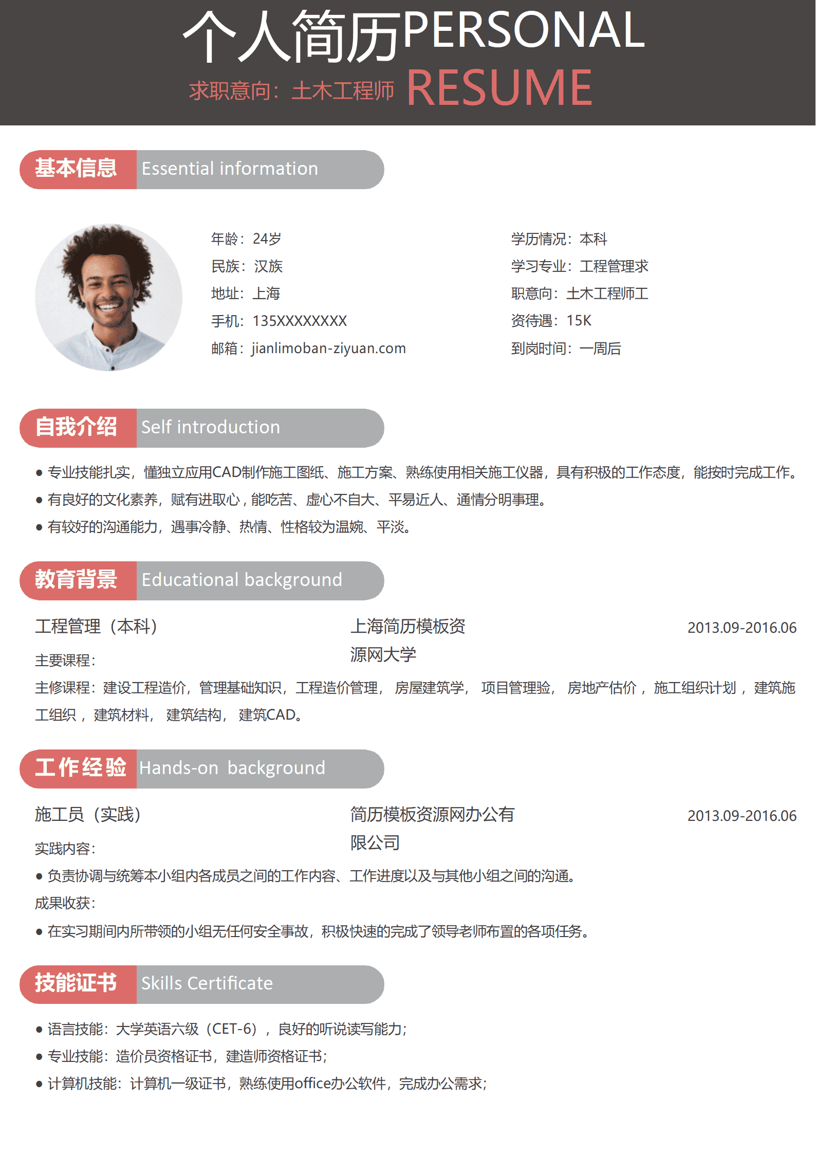 简约风土木工程Word简历模板