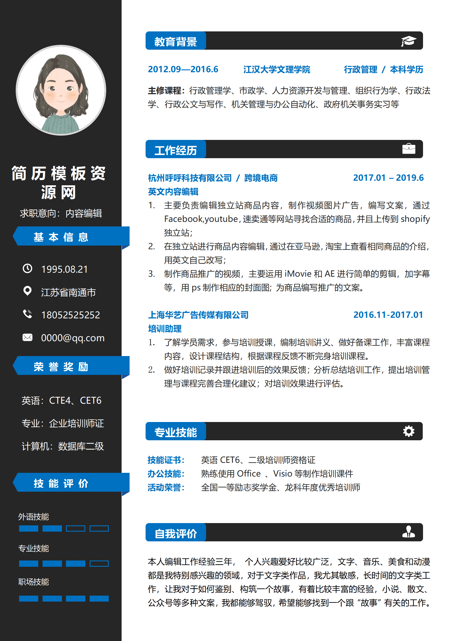 内容编辑经典3-5年经验简历