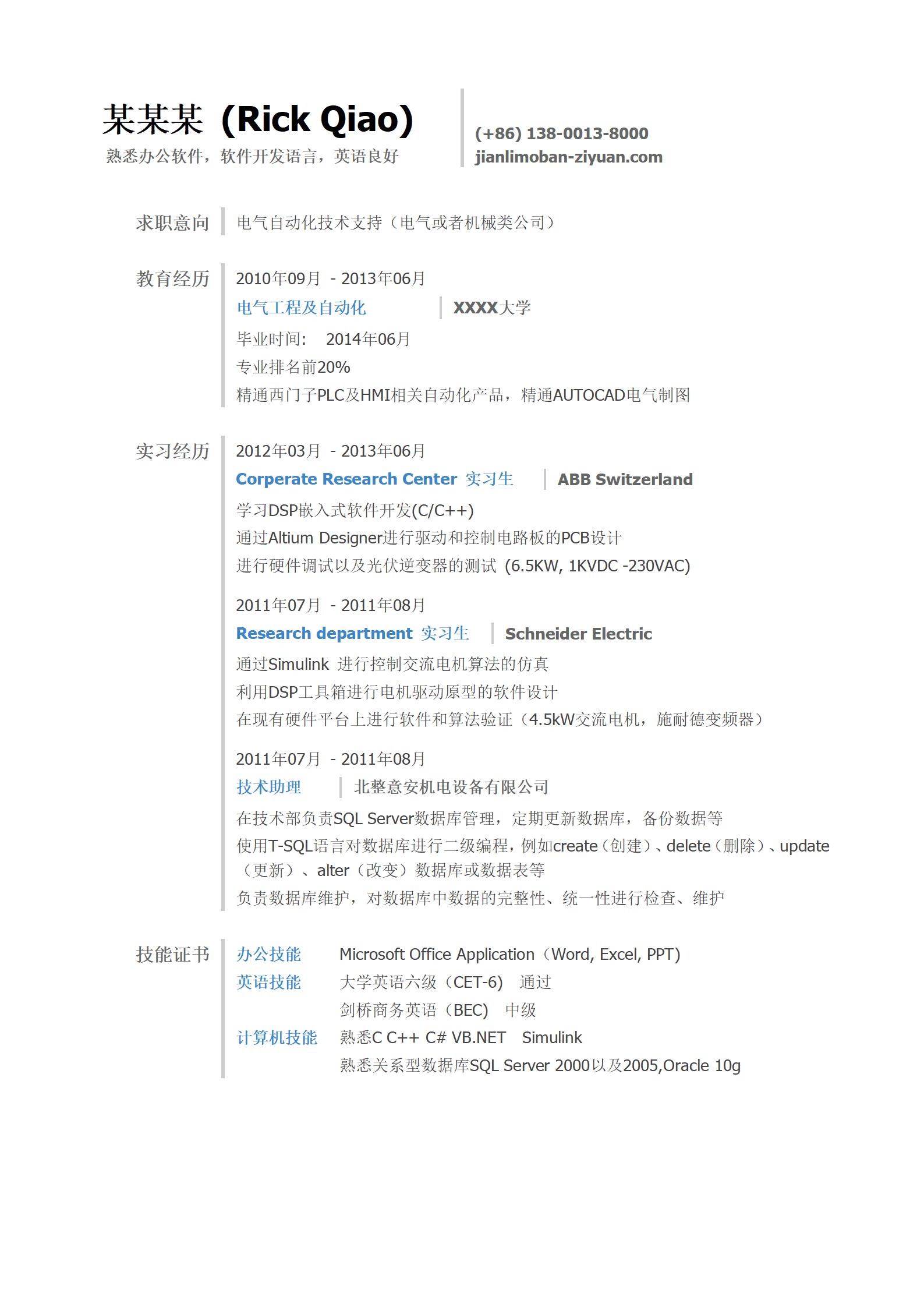 电气自动化简历模板（突出实习经历）