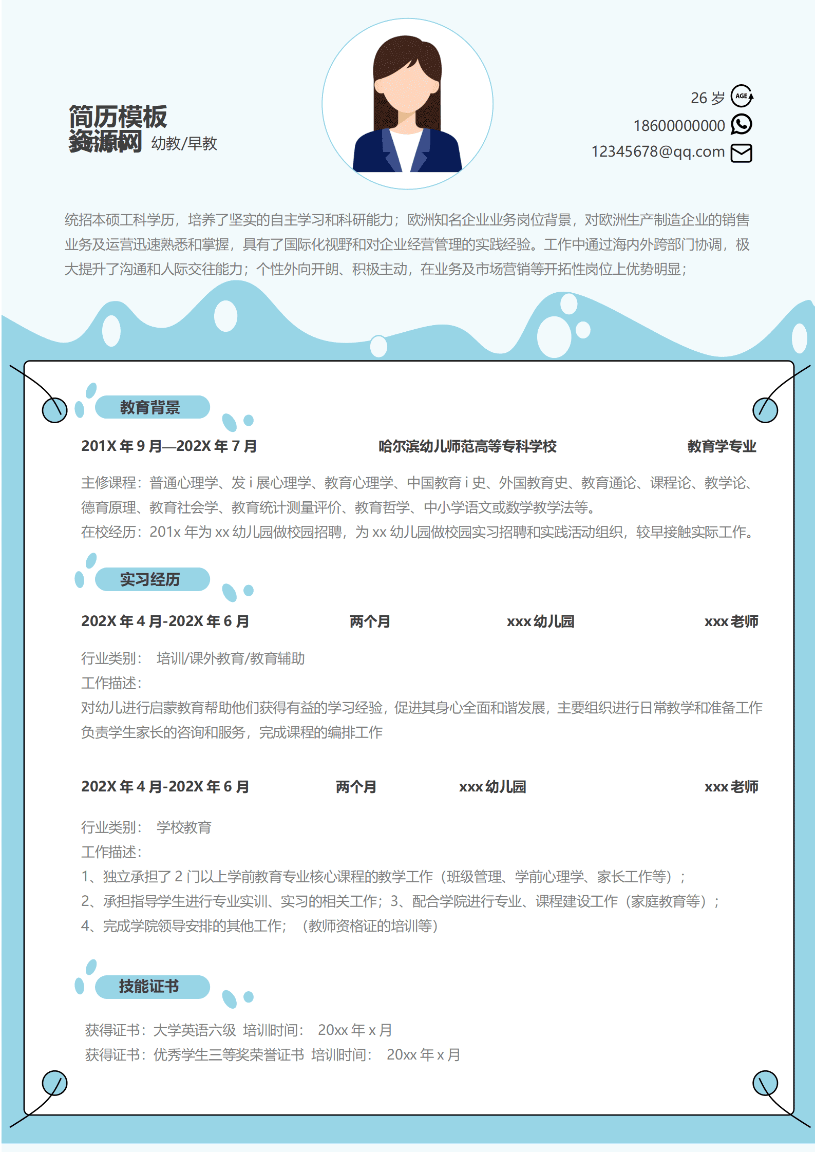 幼儿园面试求职简历模板