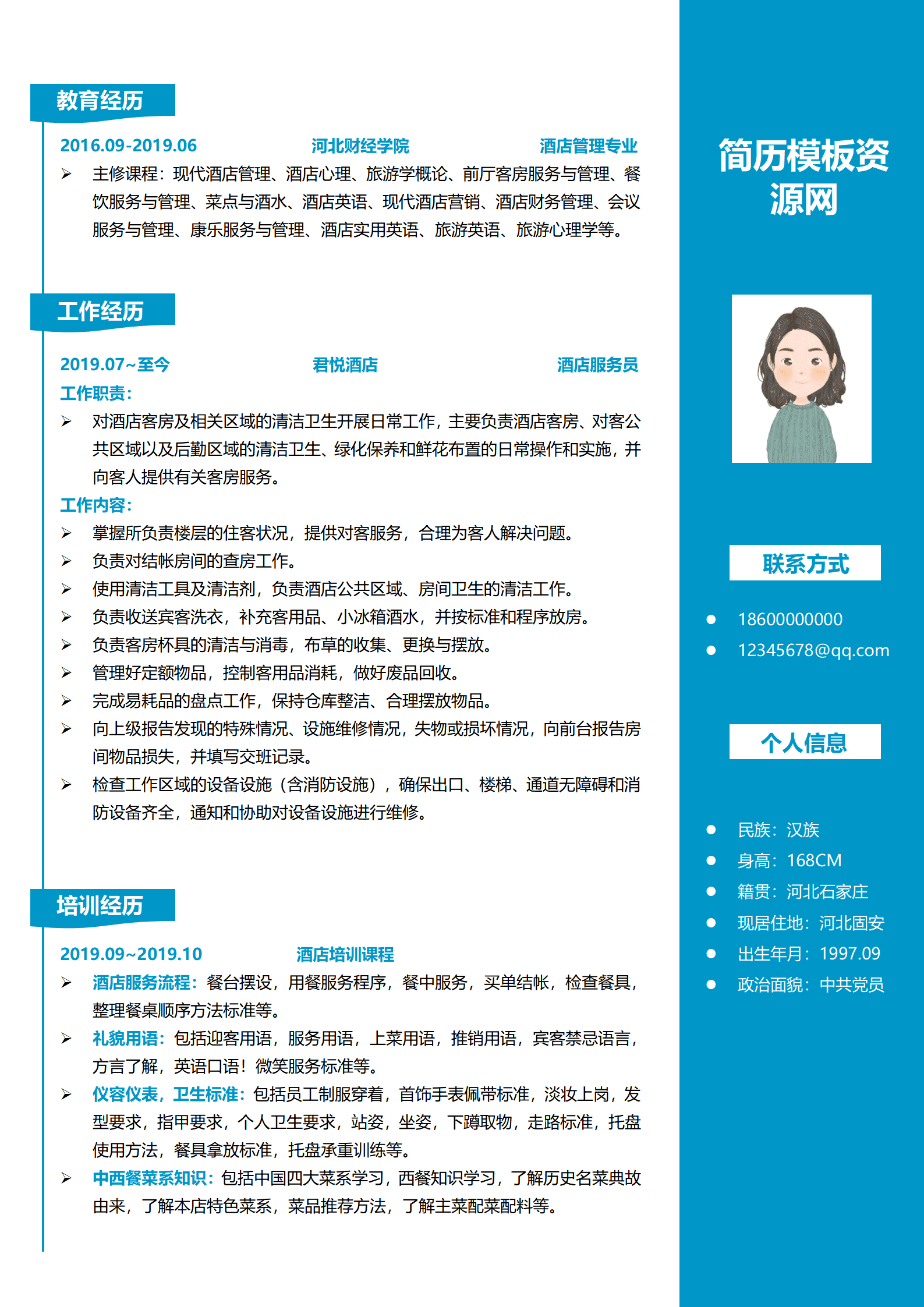 酒店服务员1年以下经验简历