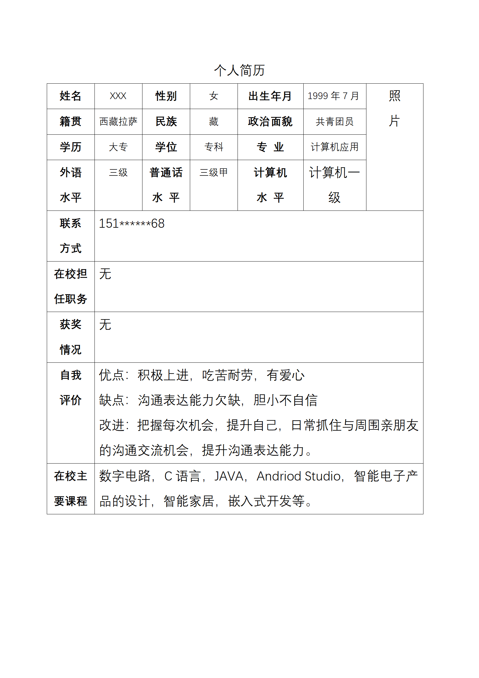 计算机应用专业相关岗位求职简历模板