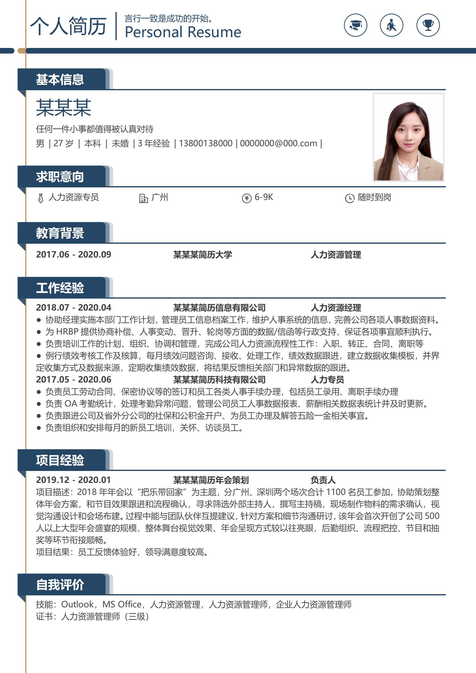 实用人事经理应聘简历范本