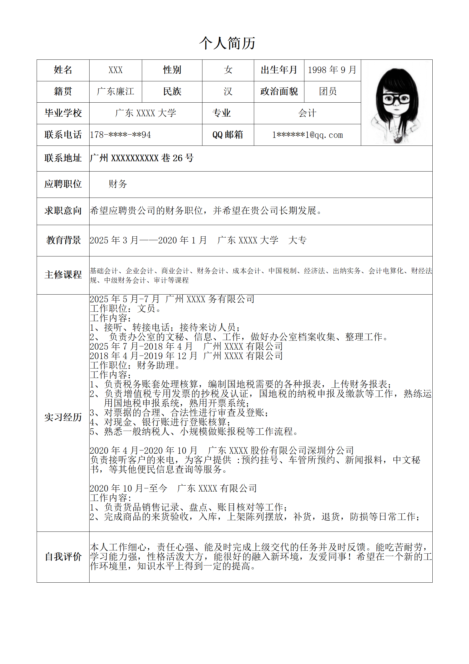 财务会计出纳岗位简历模板