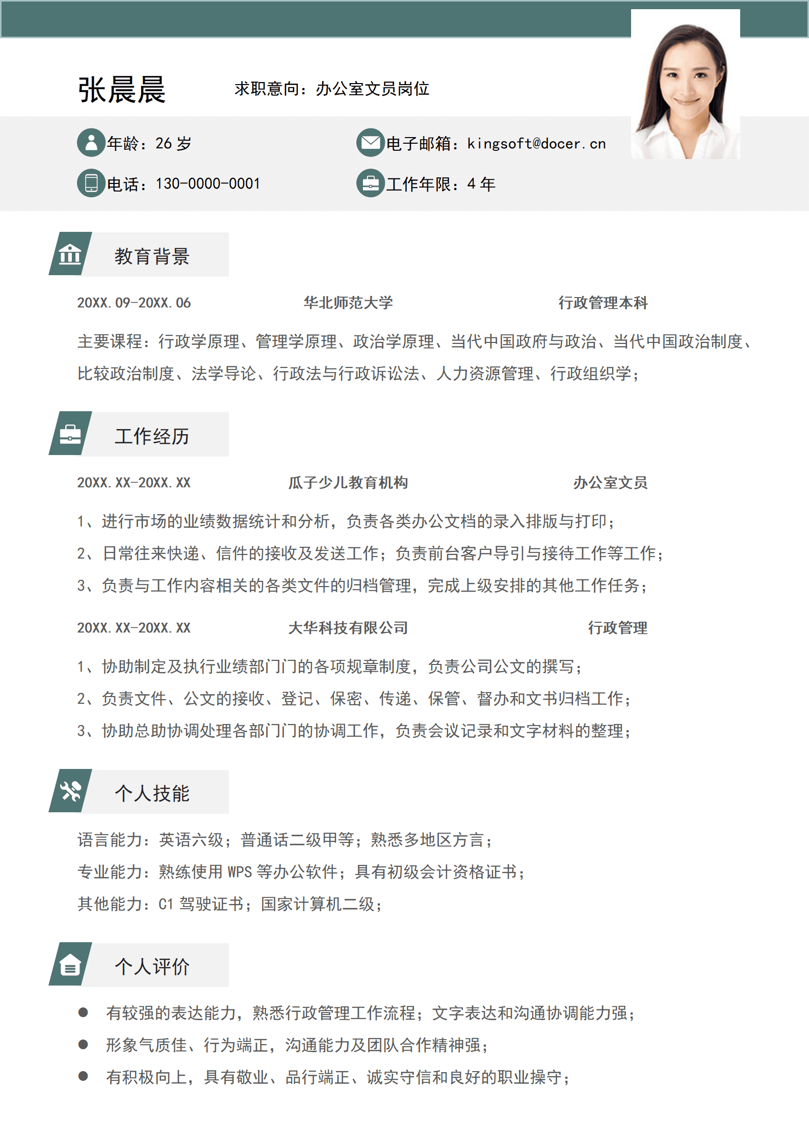 个人简历模板-办公室文员简历模板