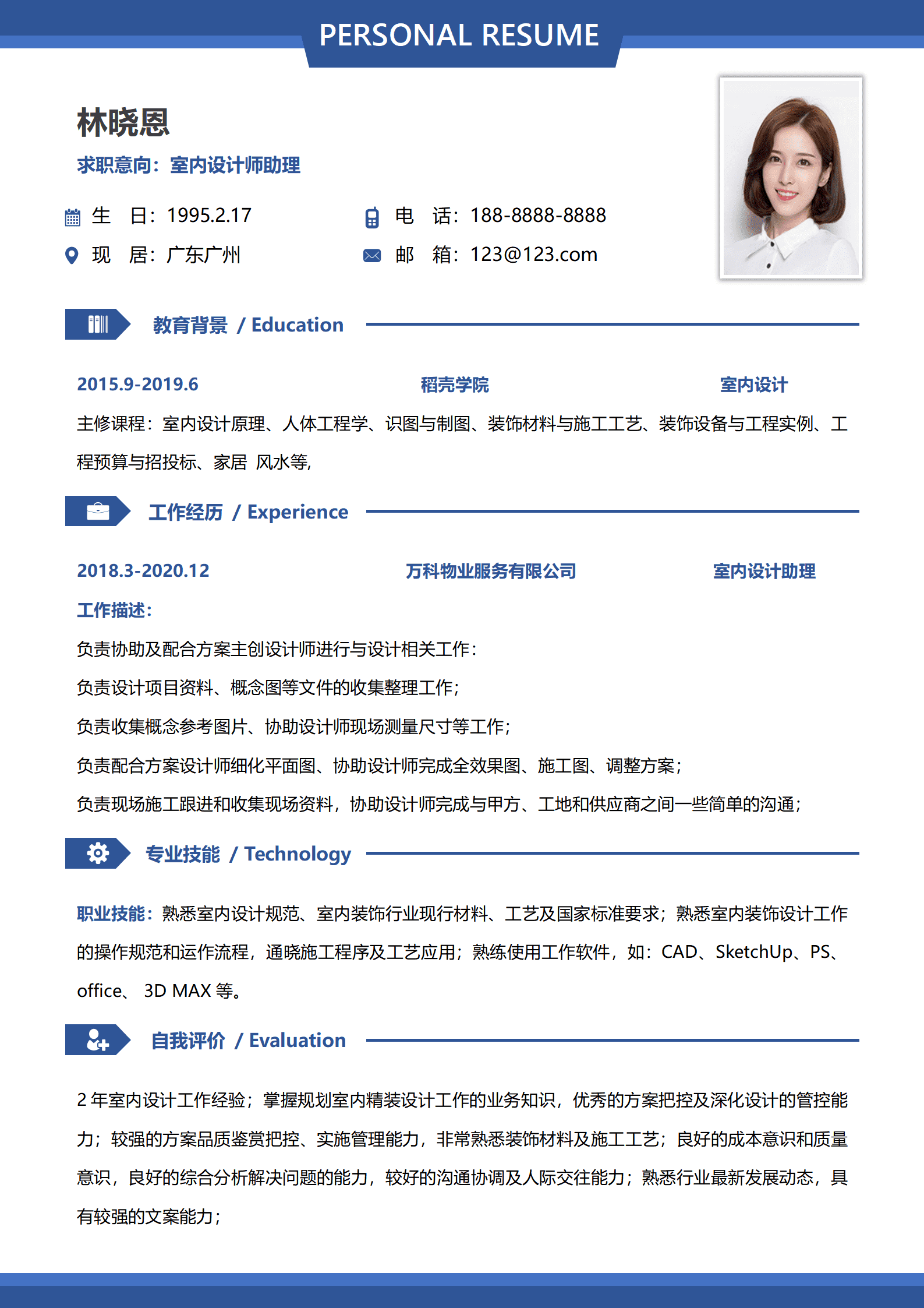 室内设计师助理简历模板两年精装设计经验