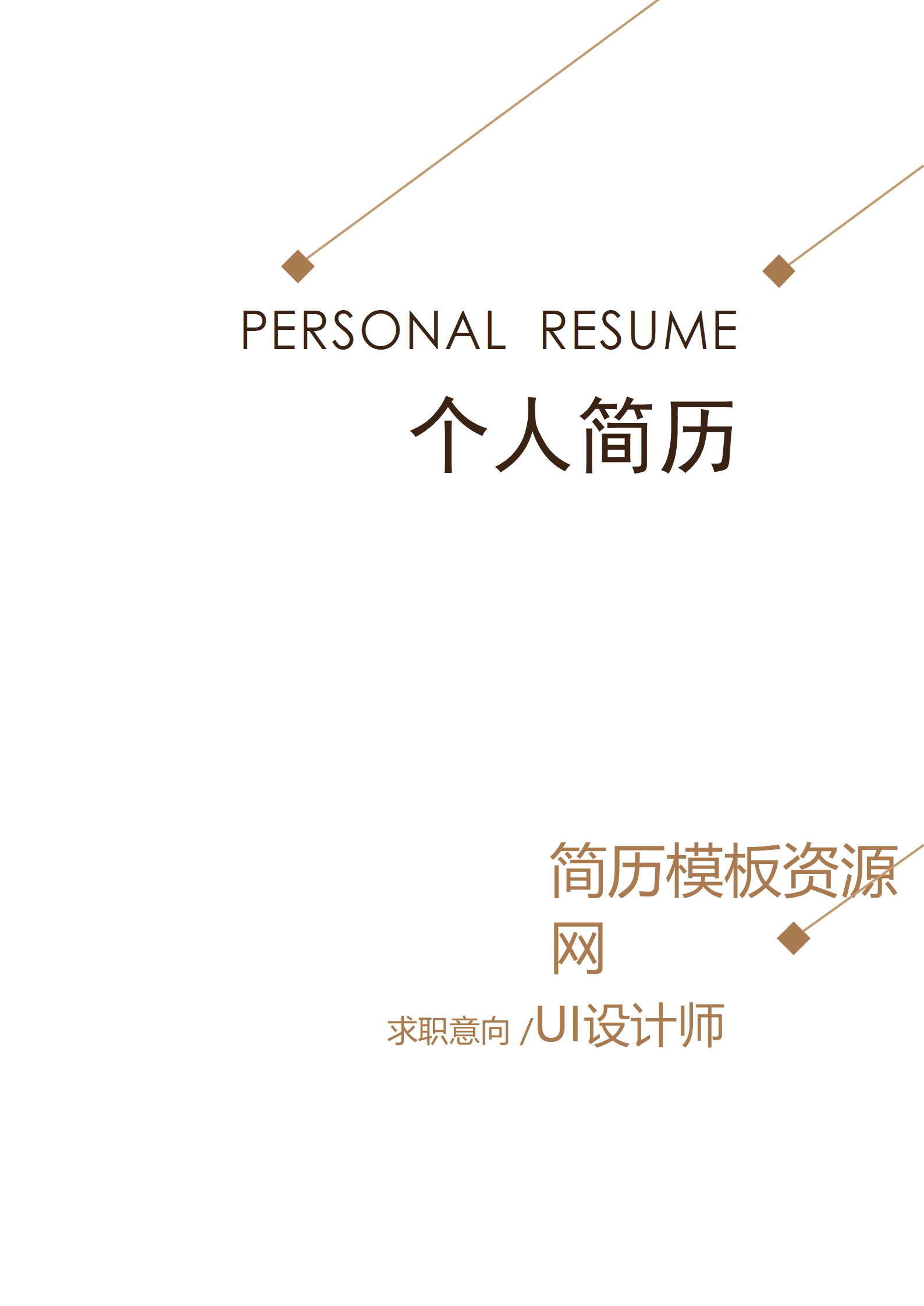 简约UI设计师成套简历Word简历模板