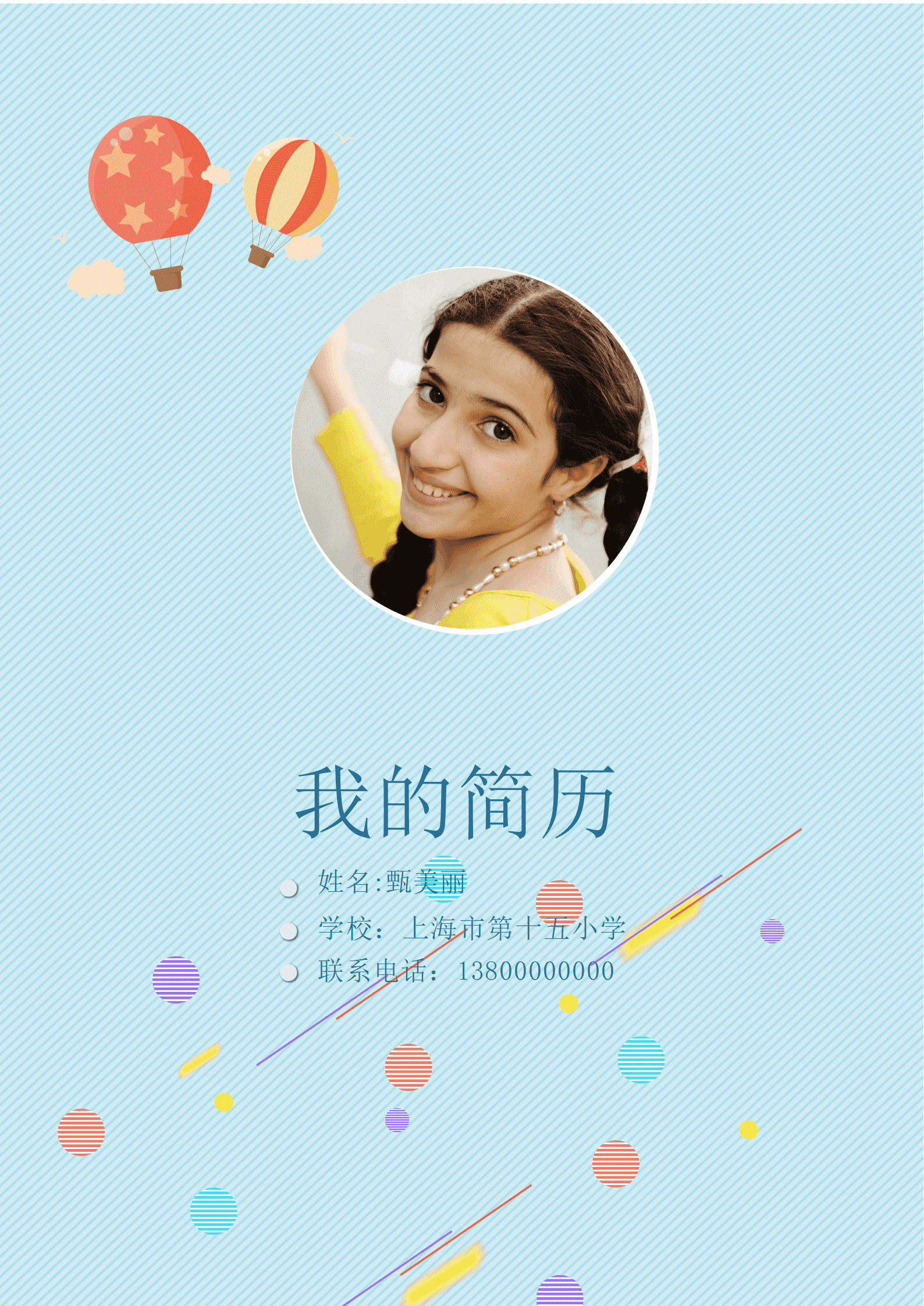 天蓝色格子小升初简历Word简历模板