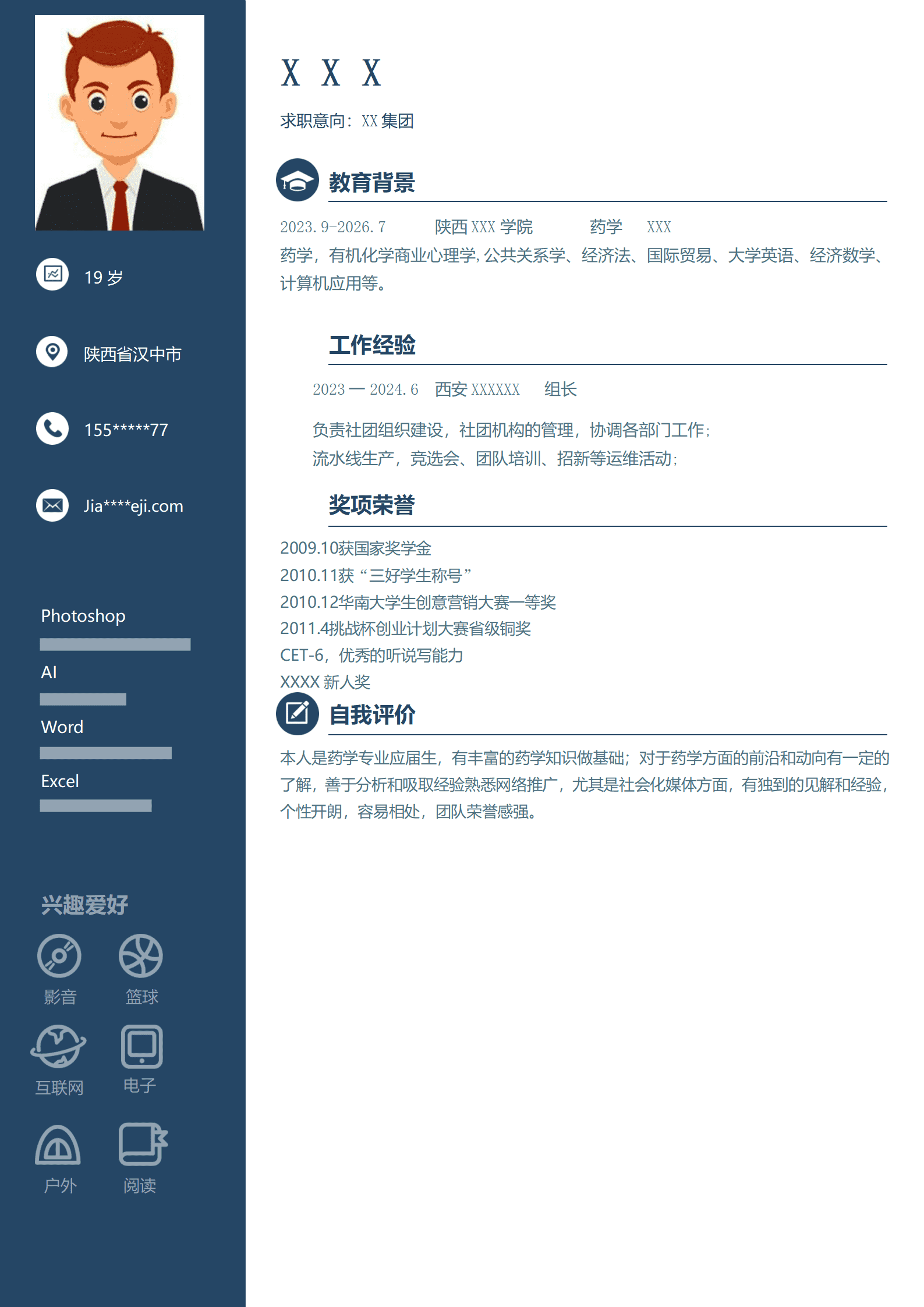 药学相关专业应届生求职简历模板