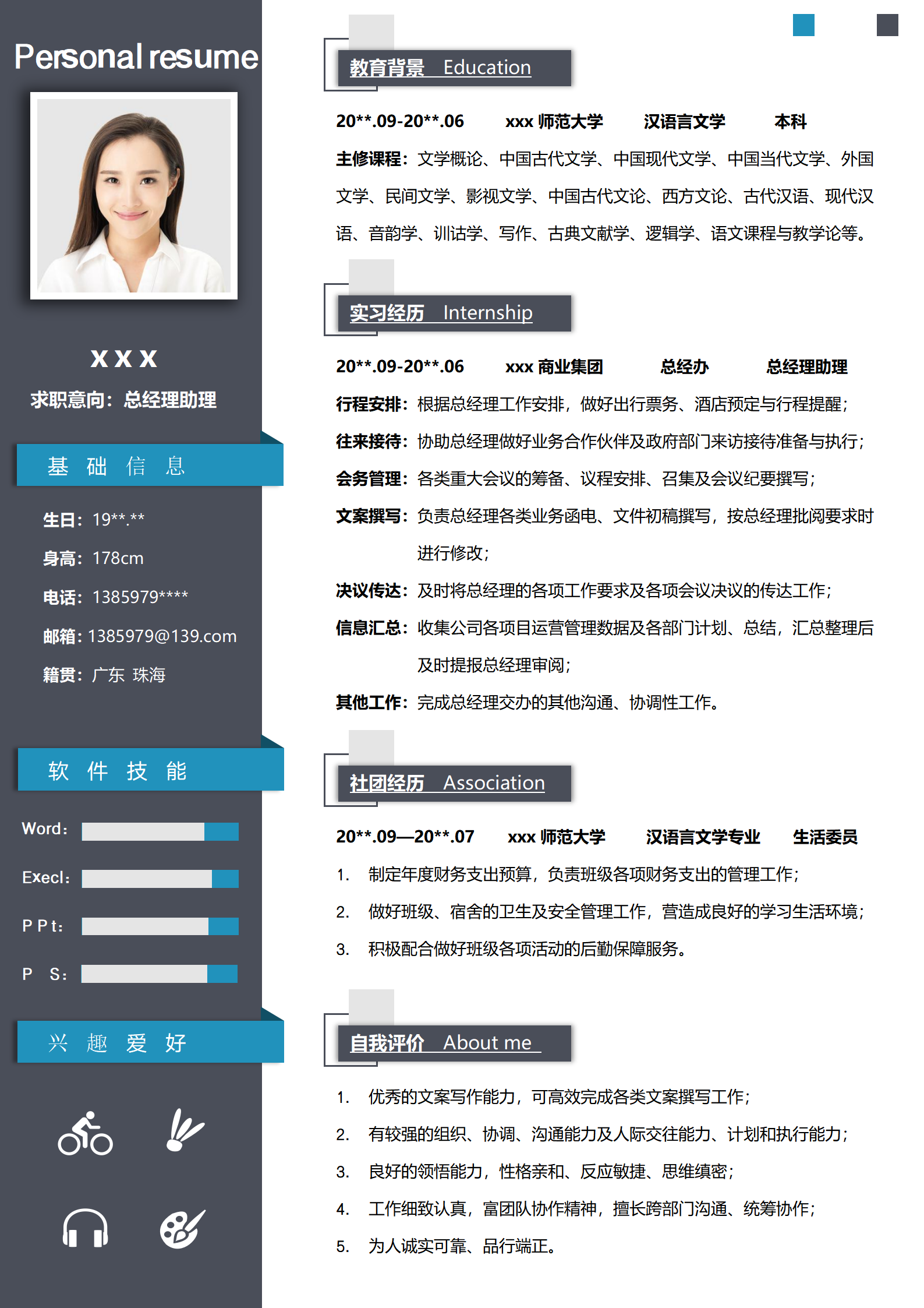 秘书实习求职简历模板