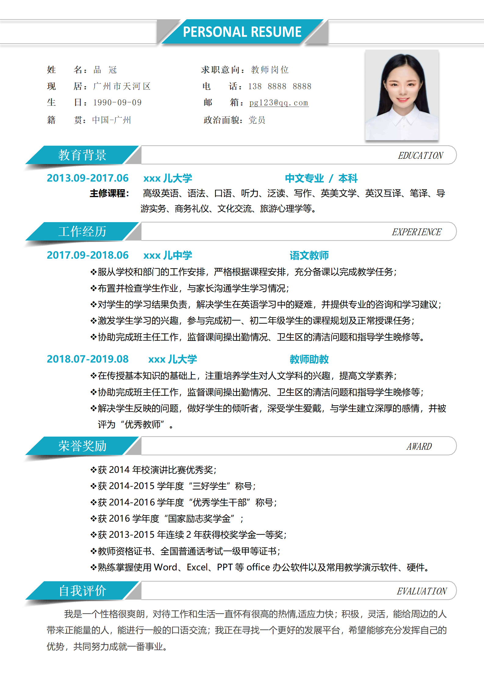 简约教师求职简历模板