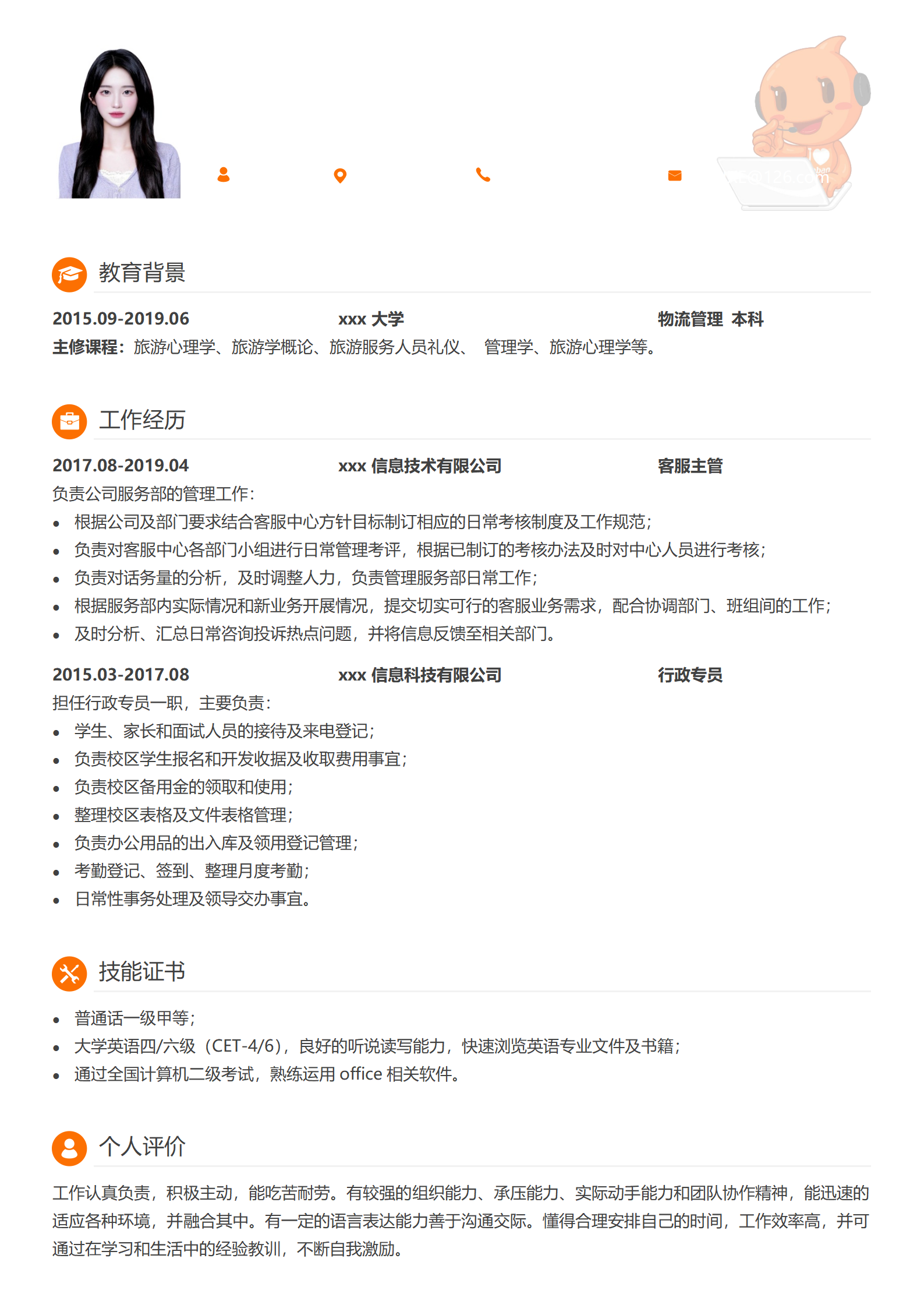 客服简历模板免费（适合在线客服）