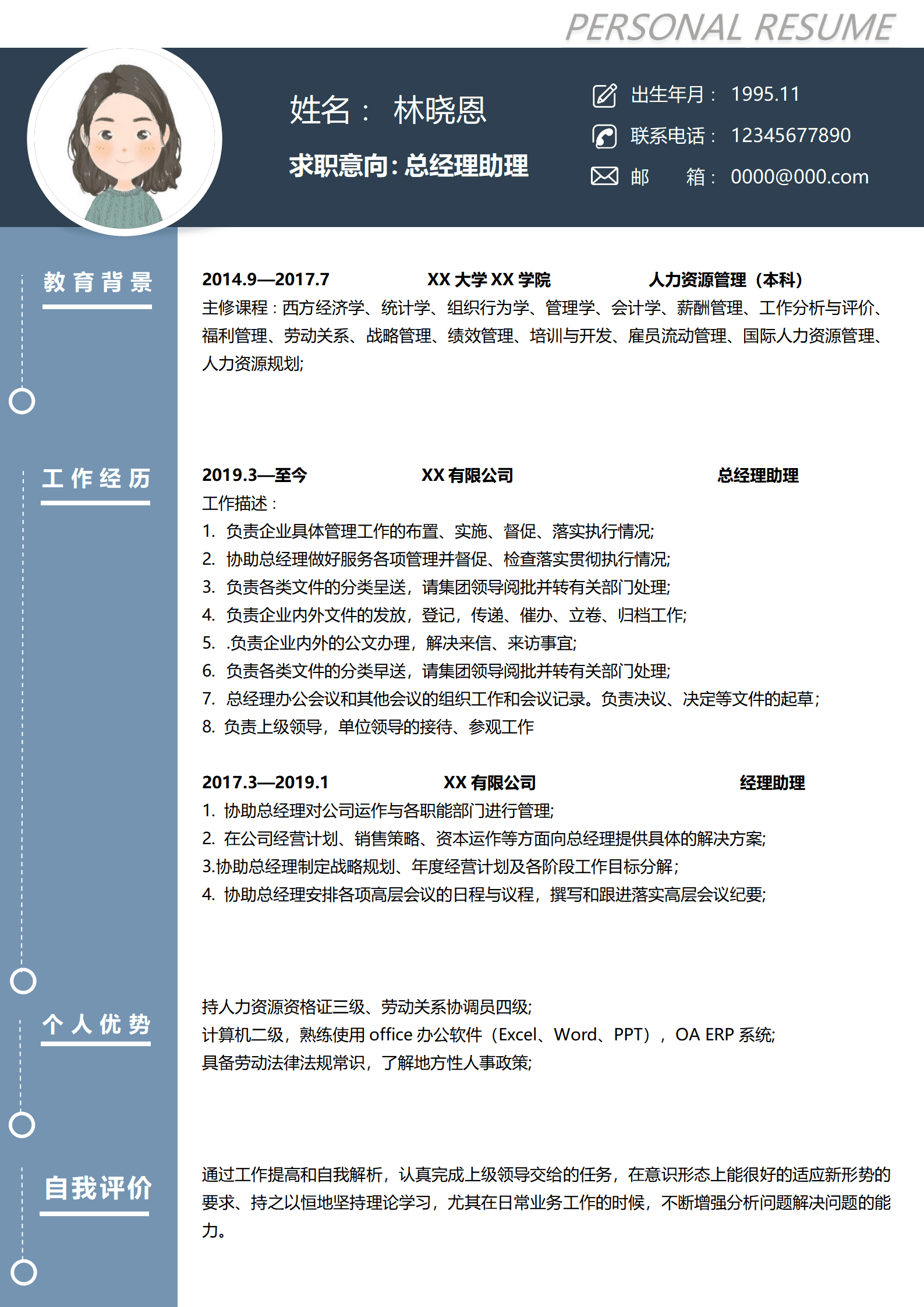 人力资源管理专业经理助理经验总经理助理简历