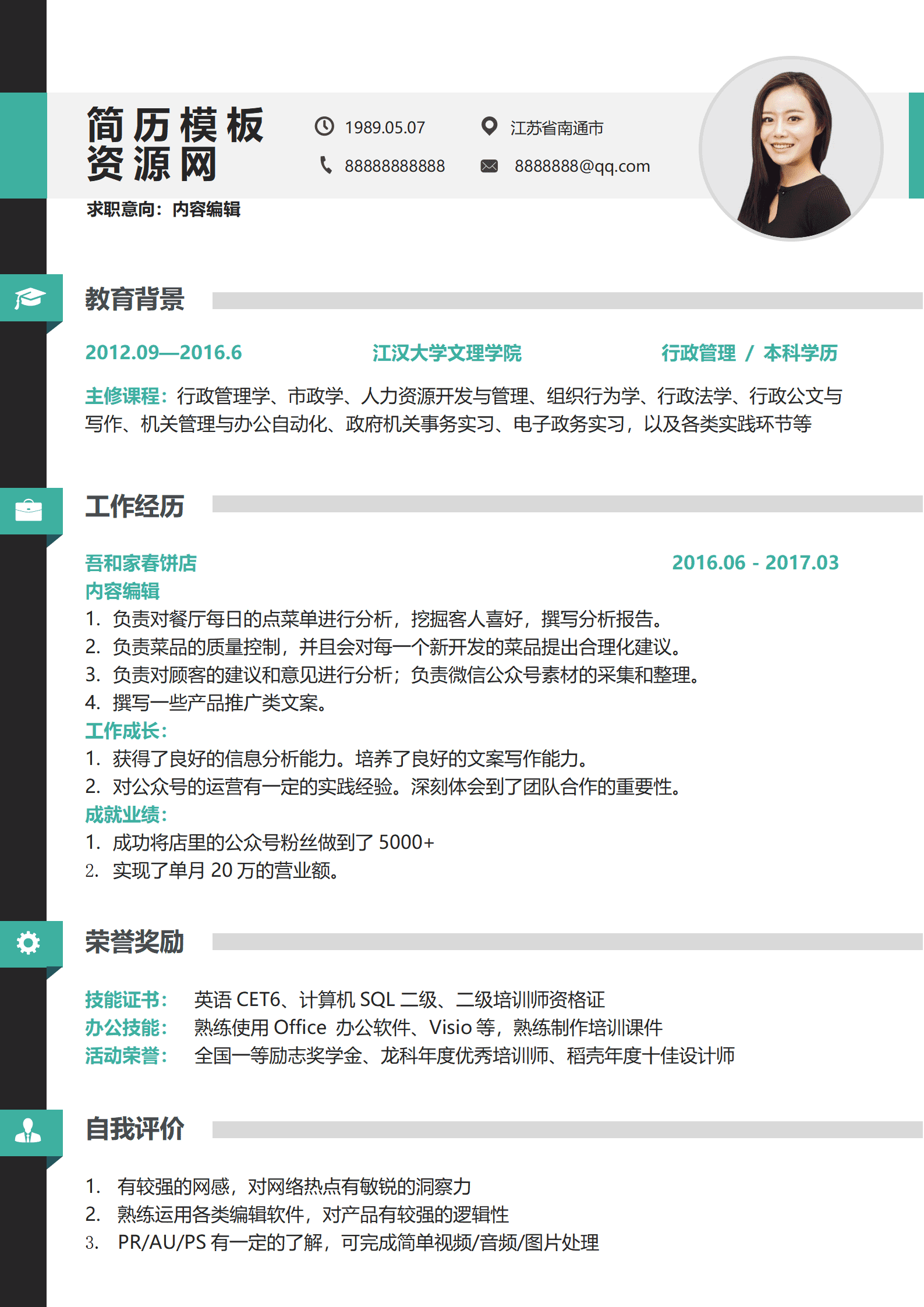 美食编辑简历模板