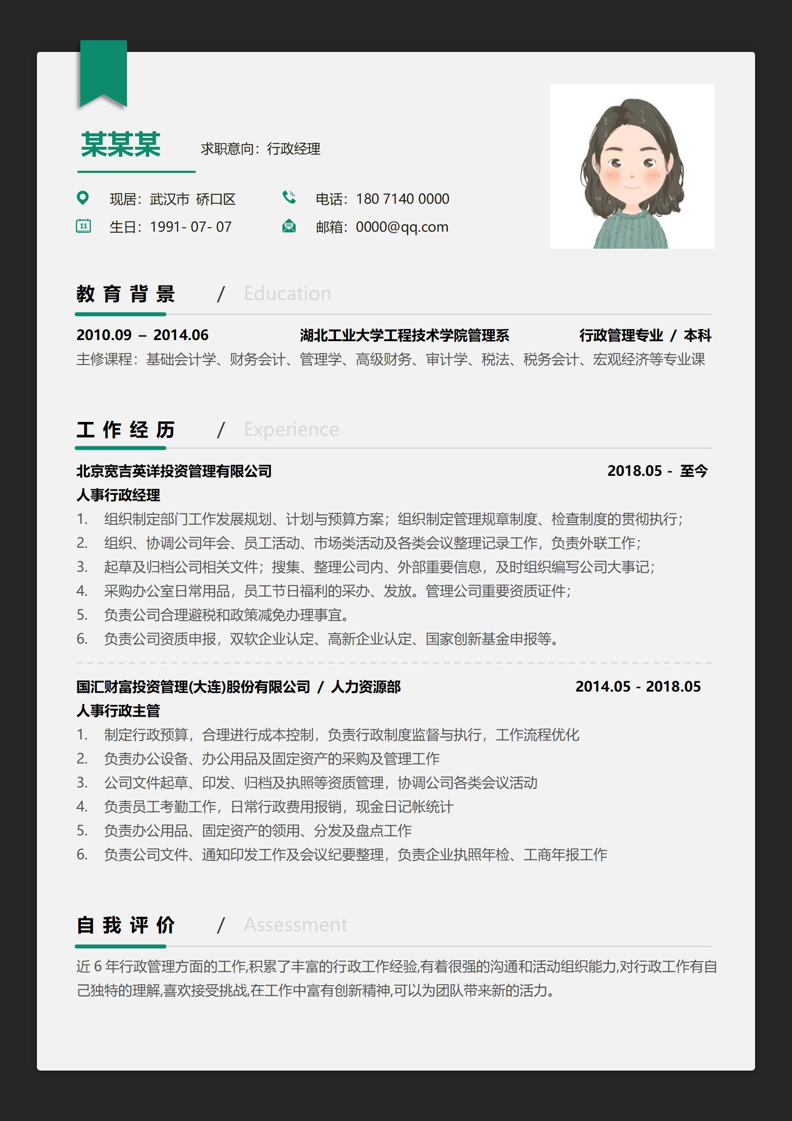 行政经理专业风范典范简历模板