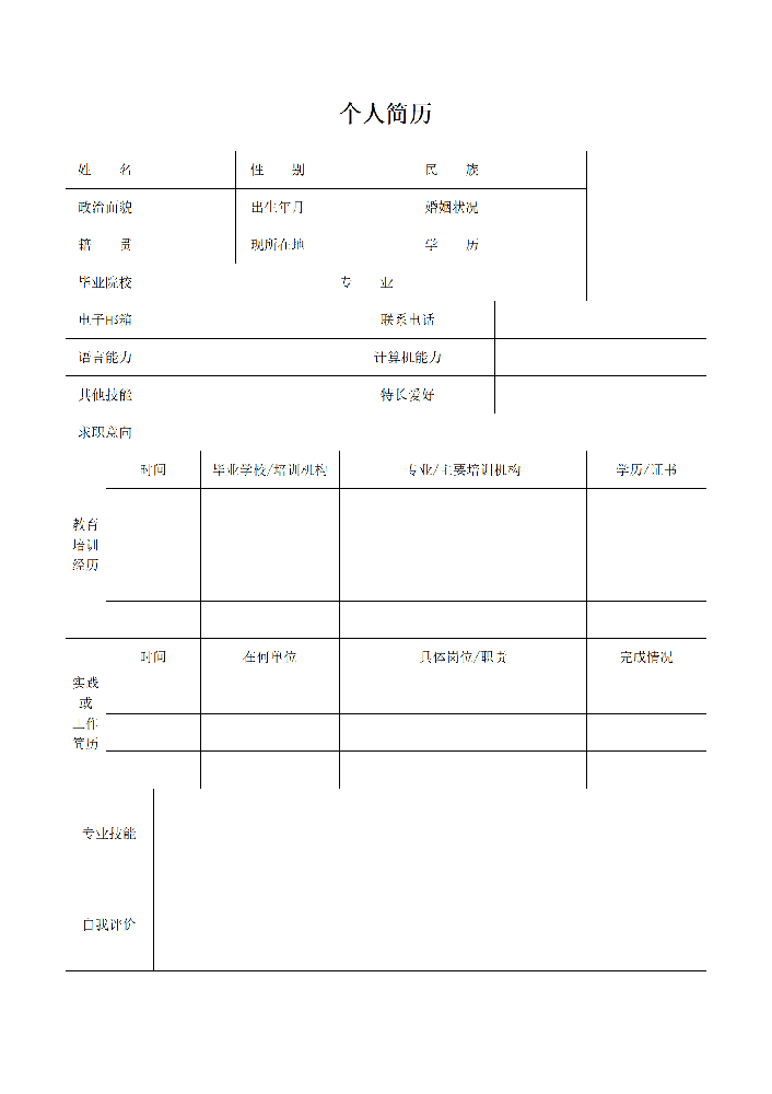 简单个人简历表格模板空白通用