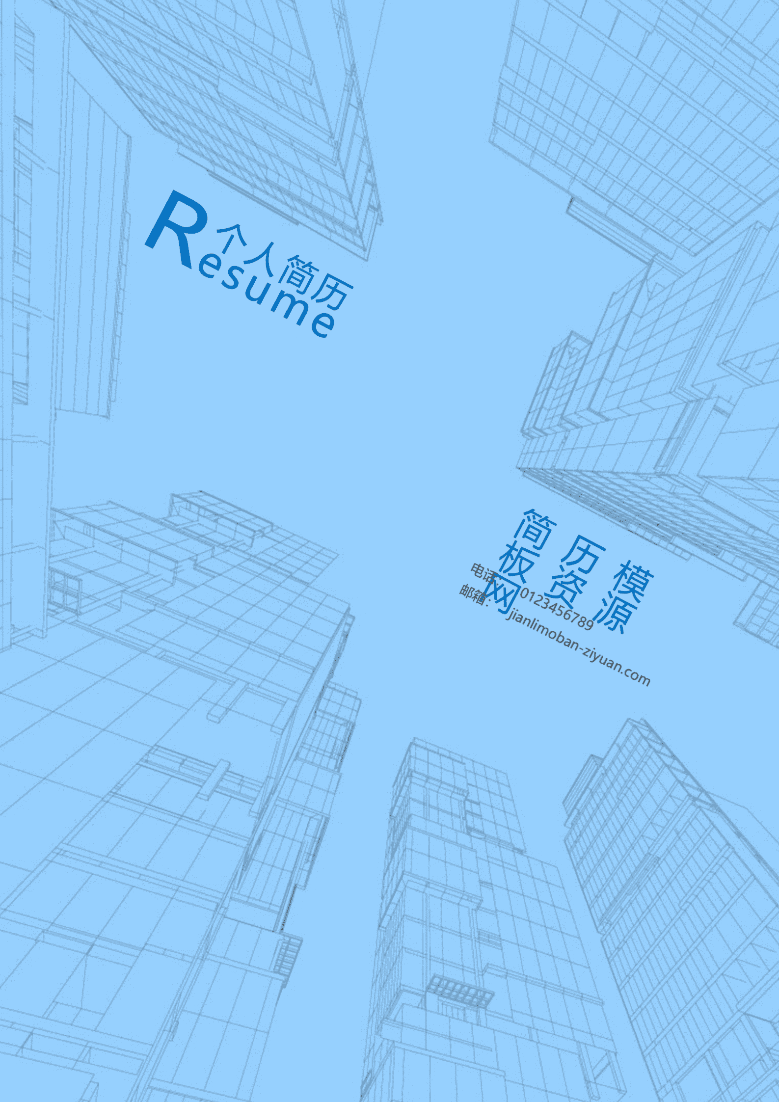 蓝色创意个人成套简历word简历模板