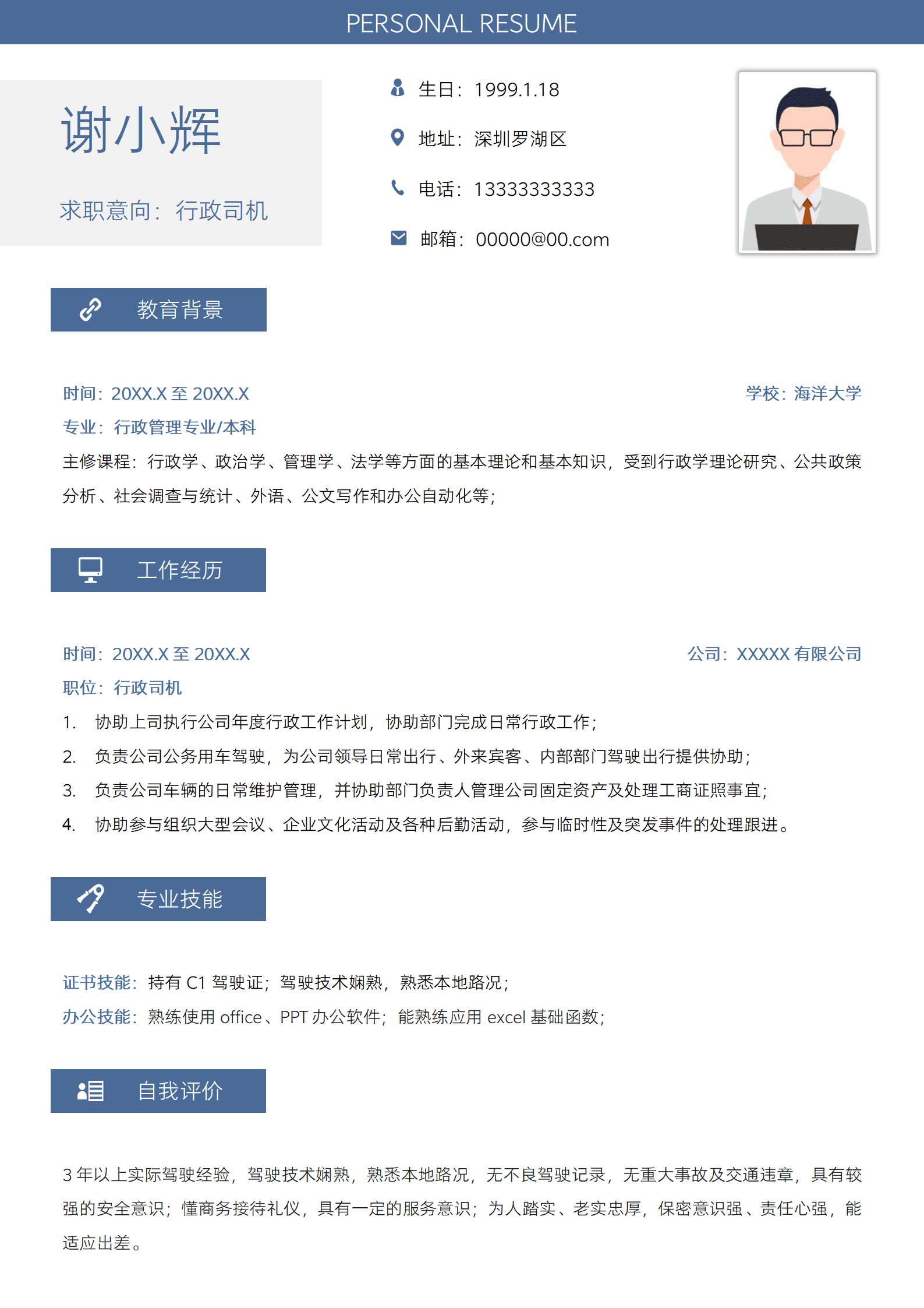 行政司机求职简历
