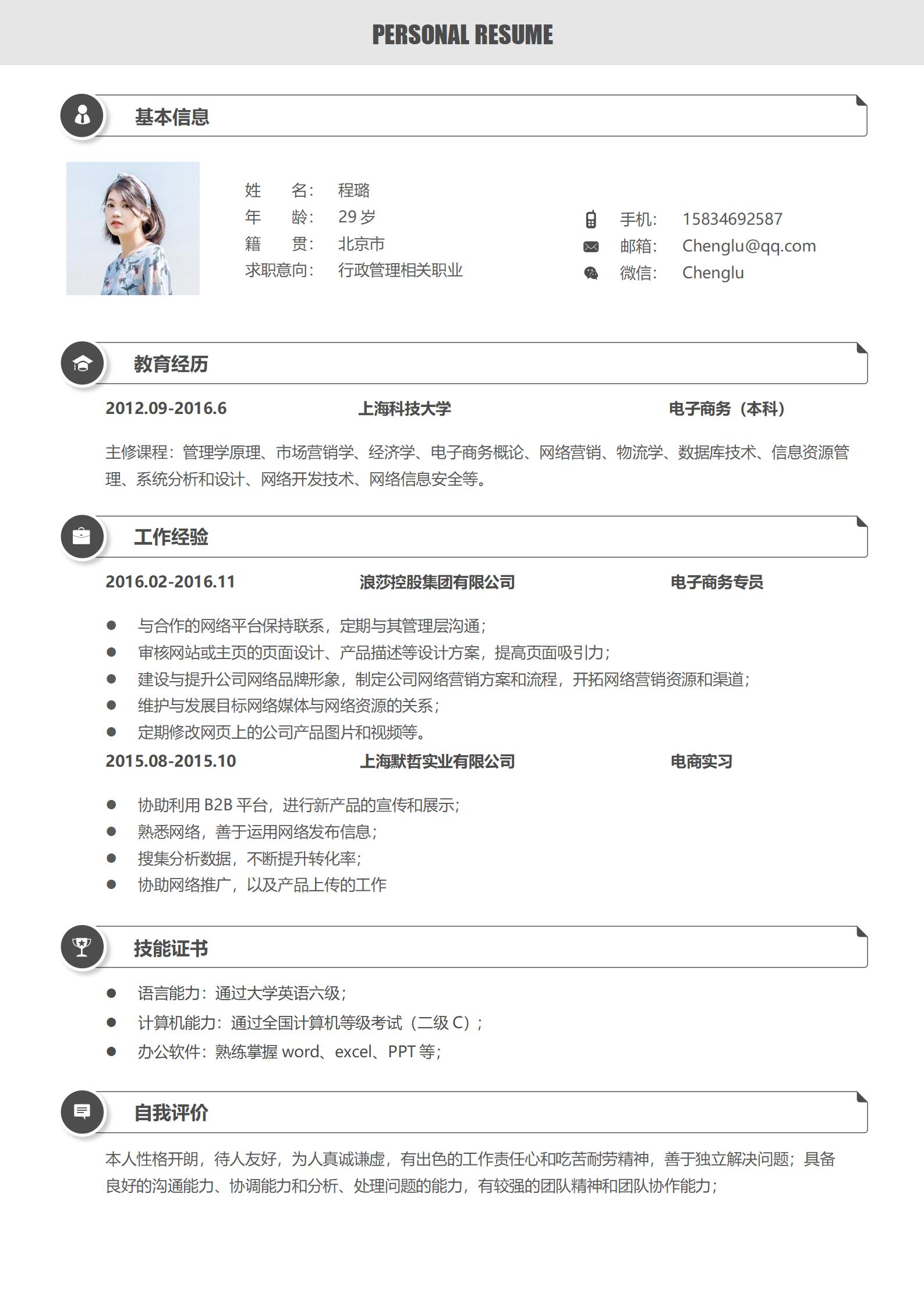 行政管理相关职业求职简历