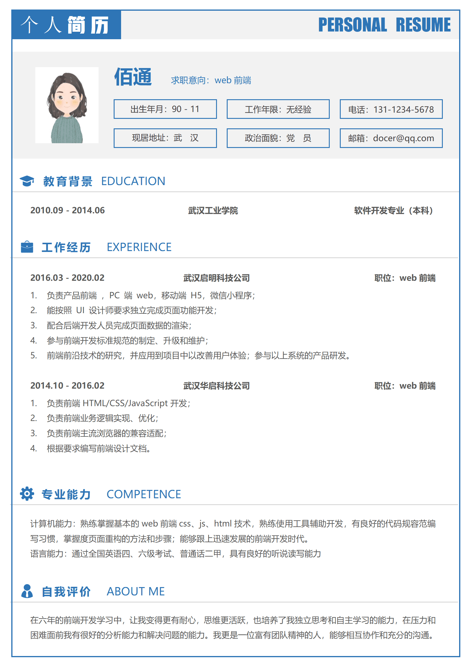 大气蓝色Web前端5年以上经验简历模板