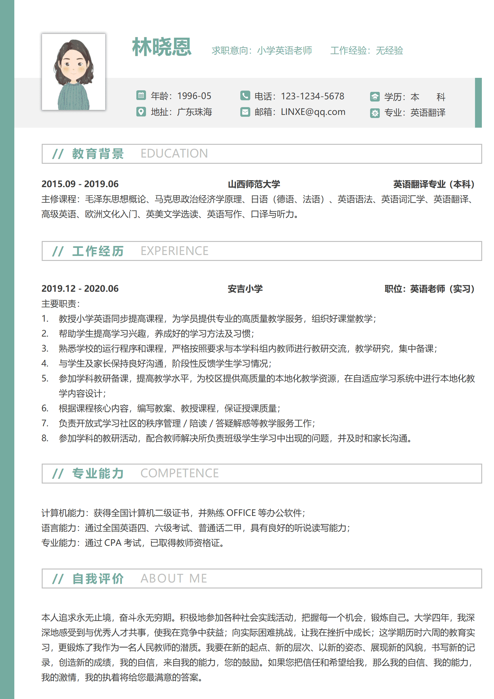 英语老师个人简历模板（本科应届毕业生）