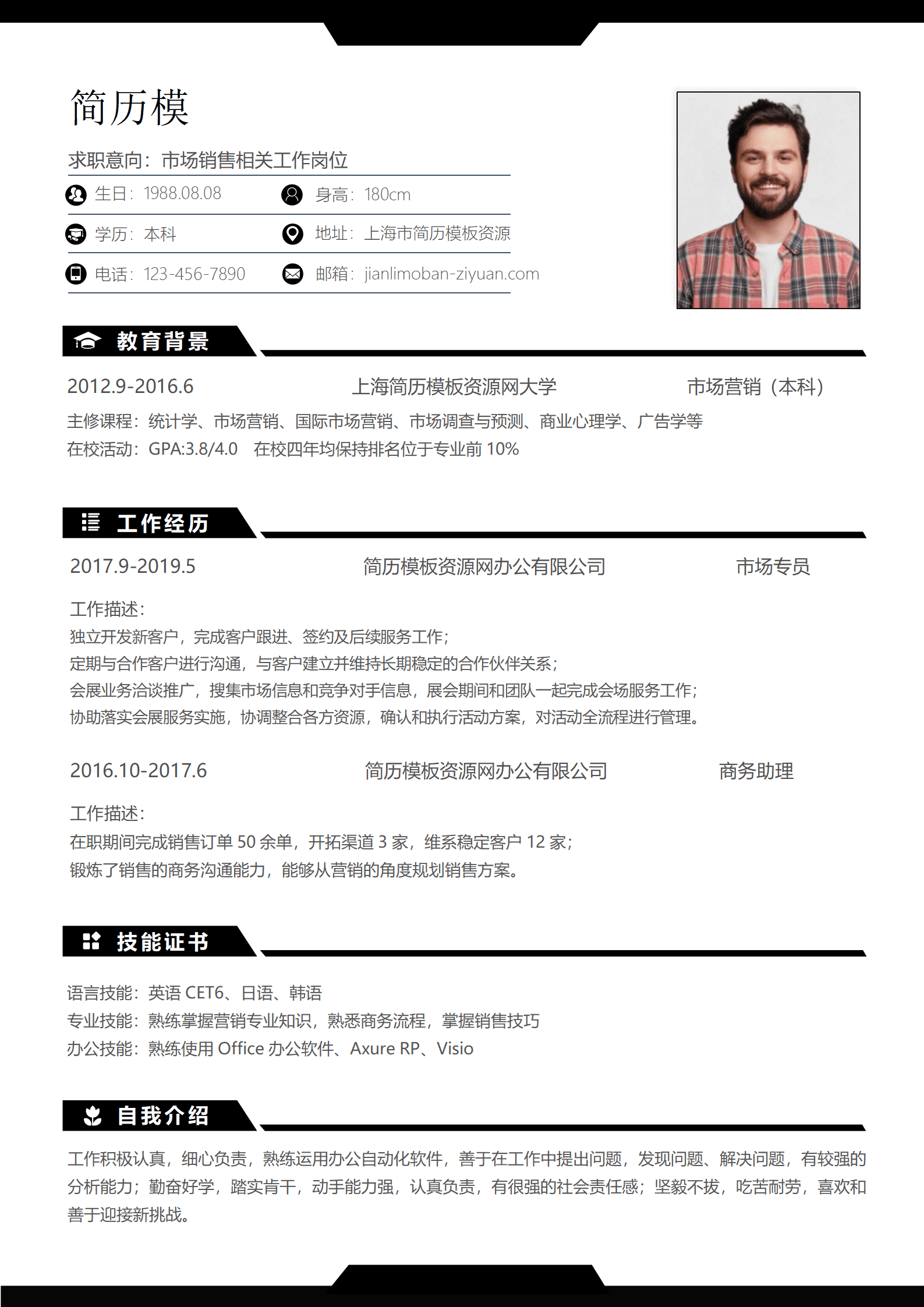 经典风格市场销售求职简历黑色word简历模板