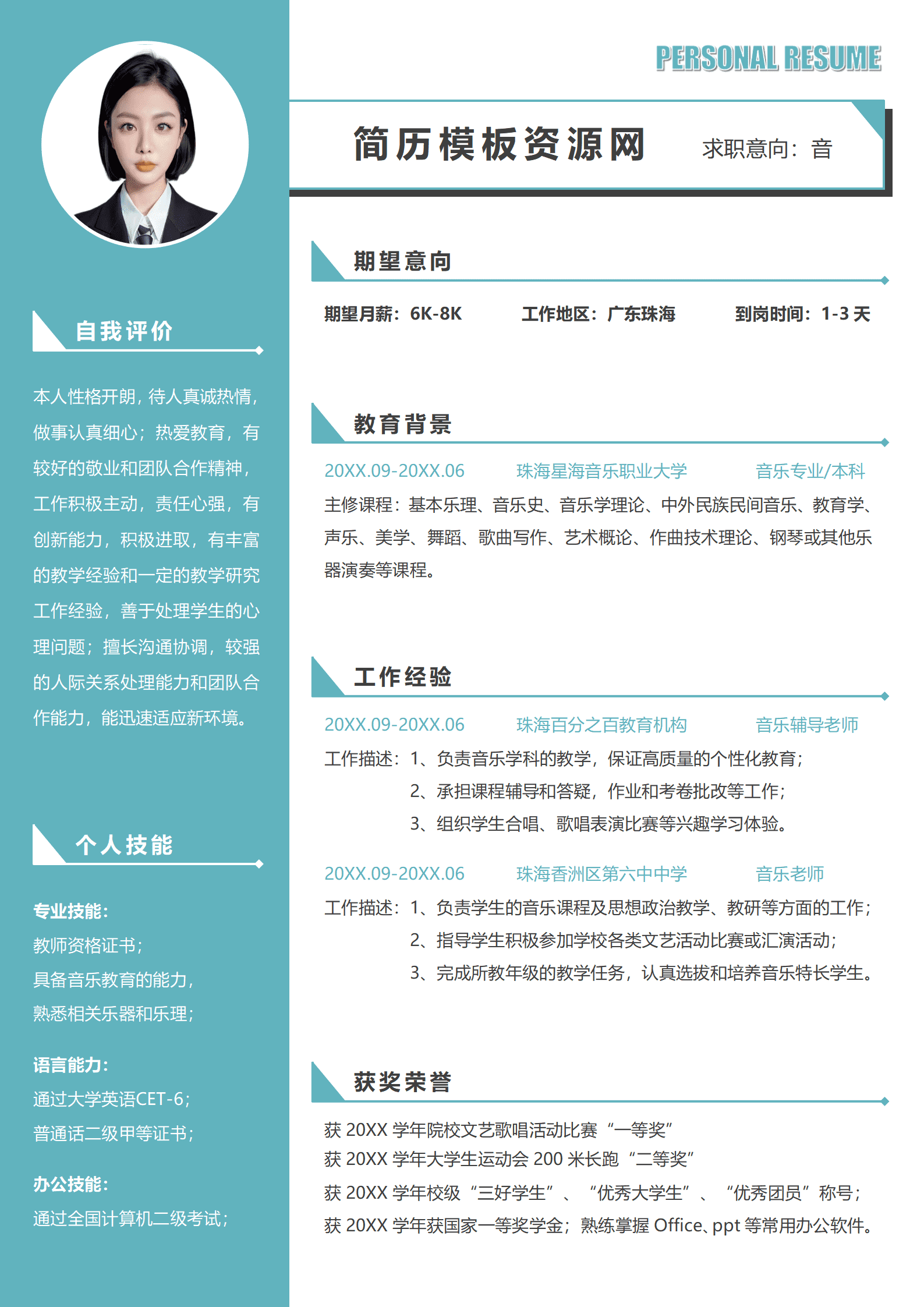 大专音乐老师简历模板